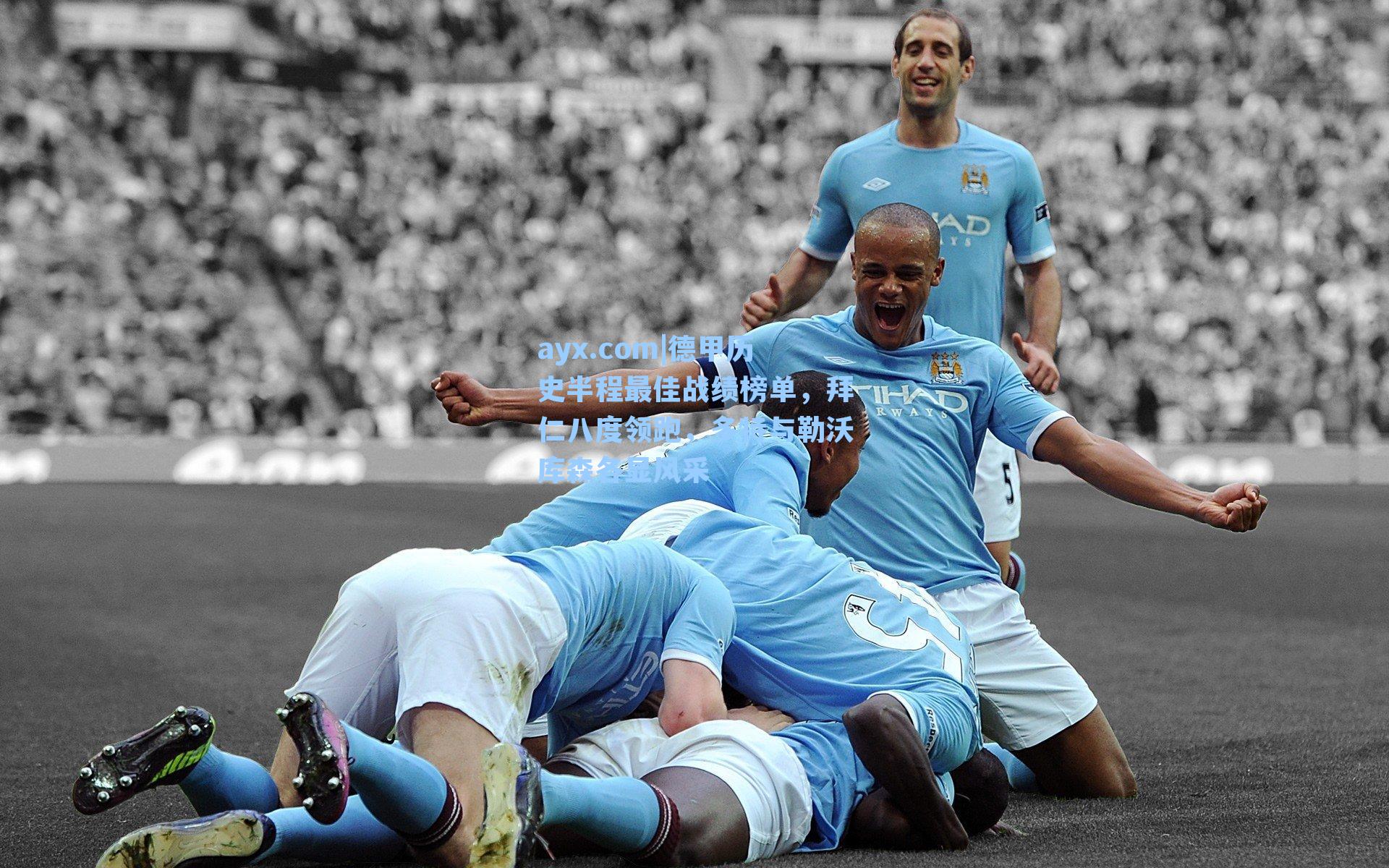 ayx.com|德甲历史半程最佳战绩榜单，拜仁八度领跑，多特与勒沃库森各显风采