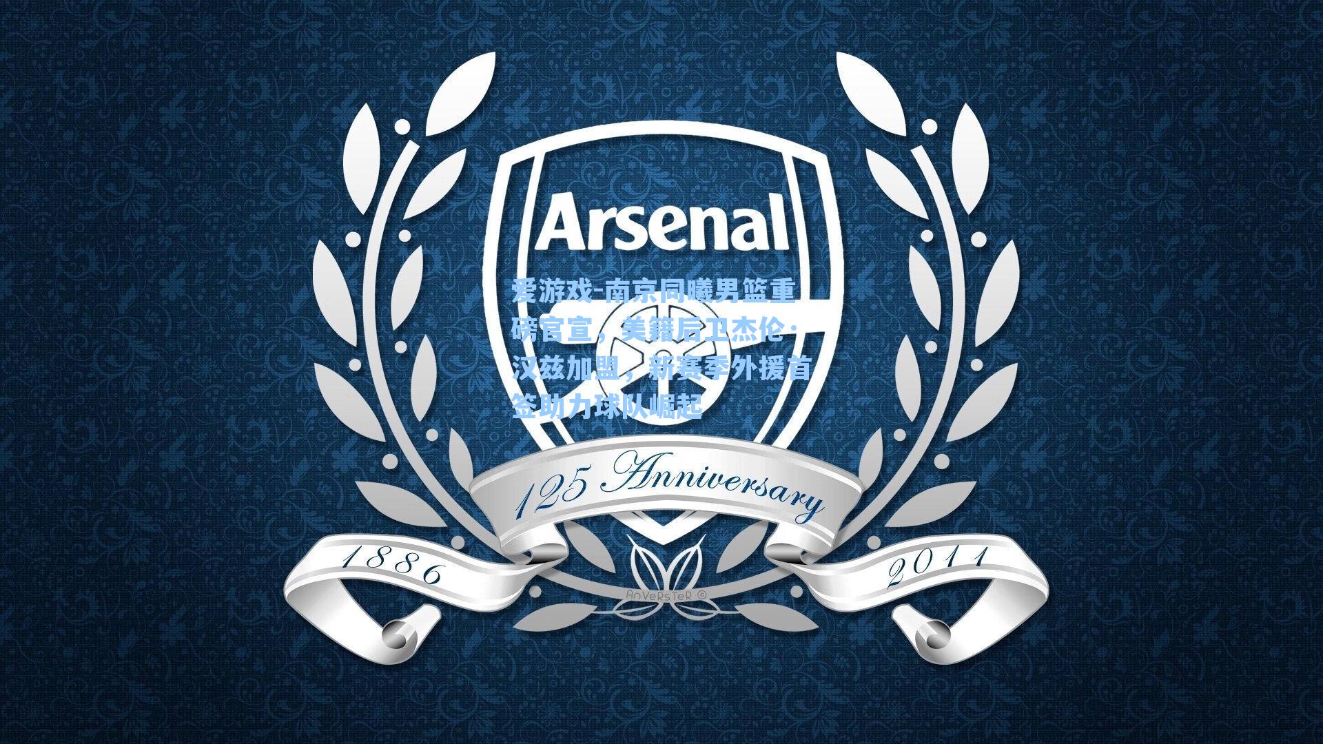 爱游戏-南京同曦男篮重磅官宣，美籍后卫杰伦·汉兹加盟，新赛季外援首签助力球队崛起