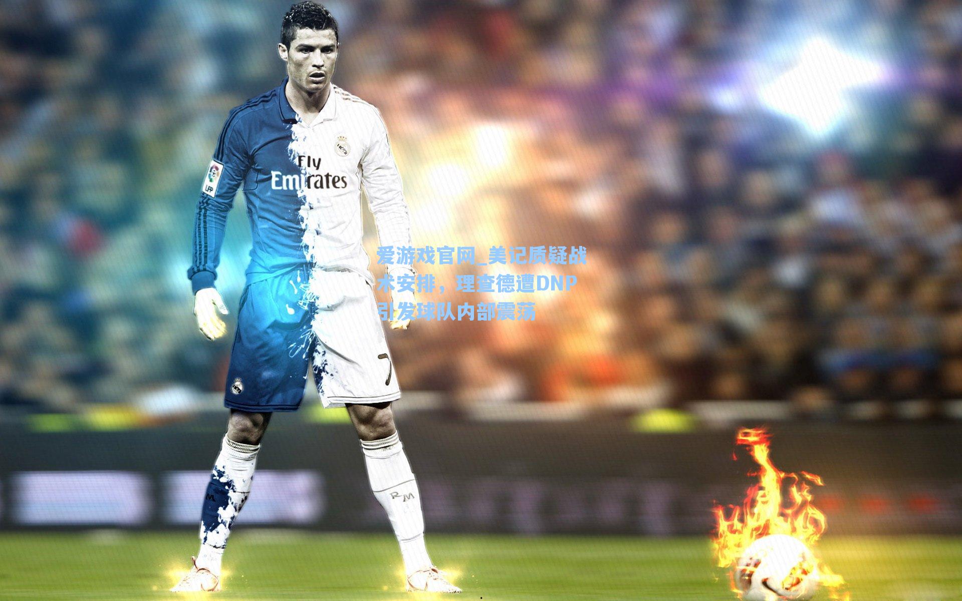 爱游戏官网_美记质疑战术安排，理查德遭DNP引发球队内部震荡