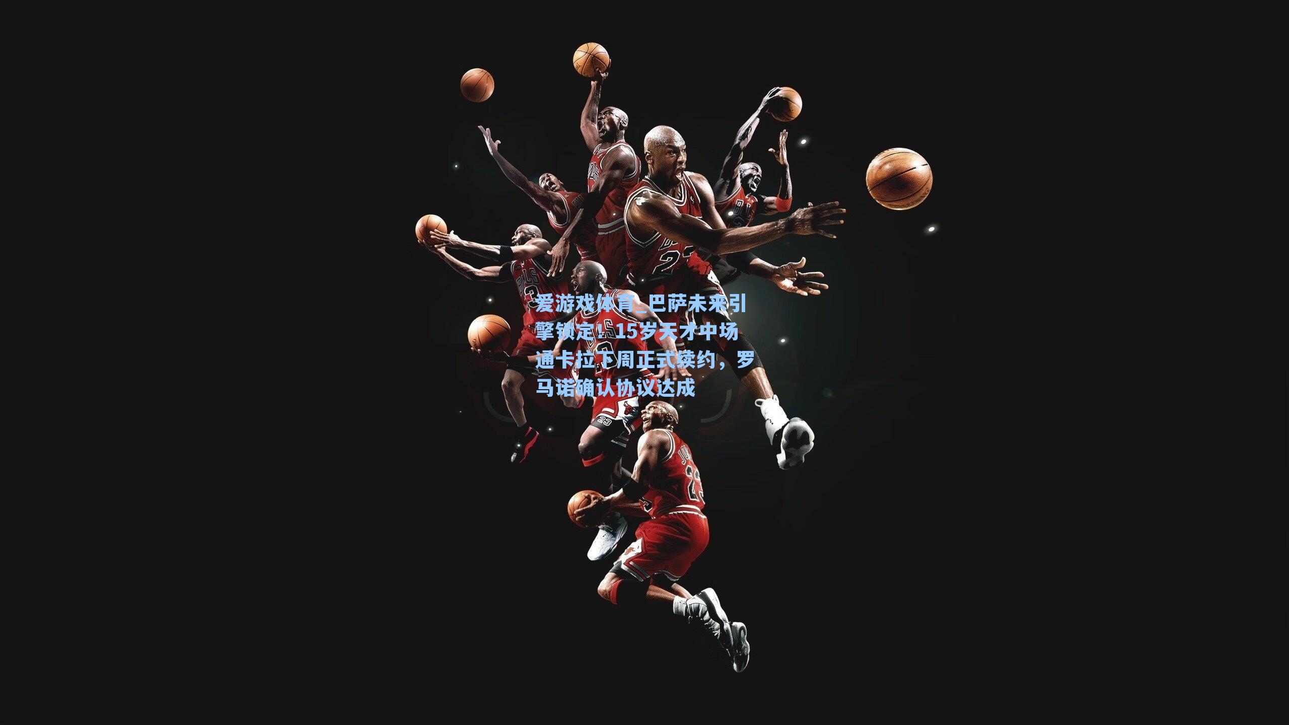 巴萨未来引擎锁定!15岁天才中场通卡拉下周正式续约,罗马诺确认协议达成