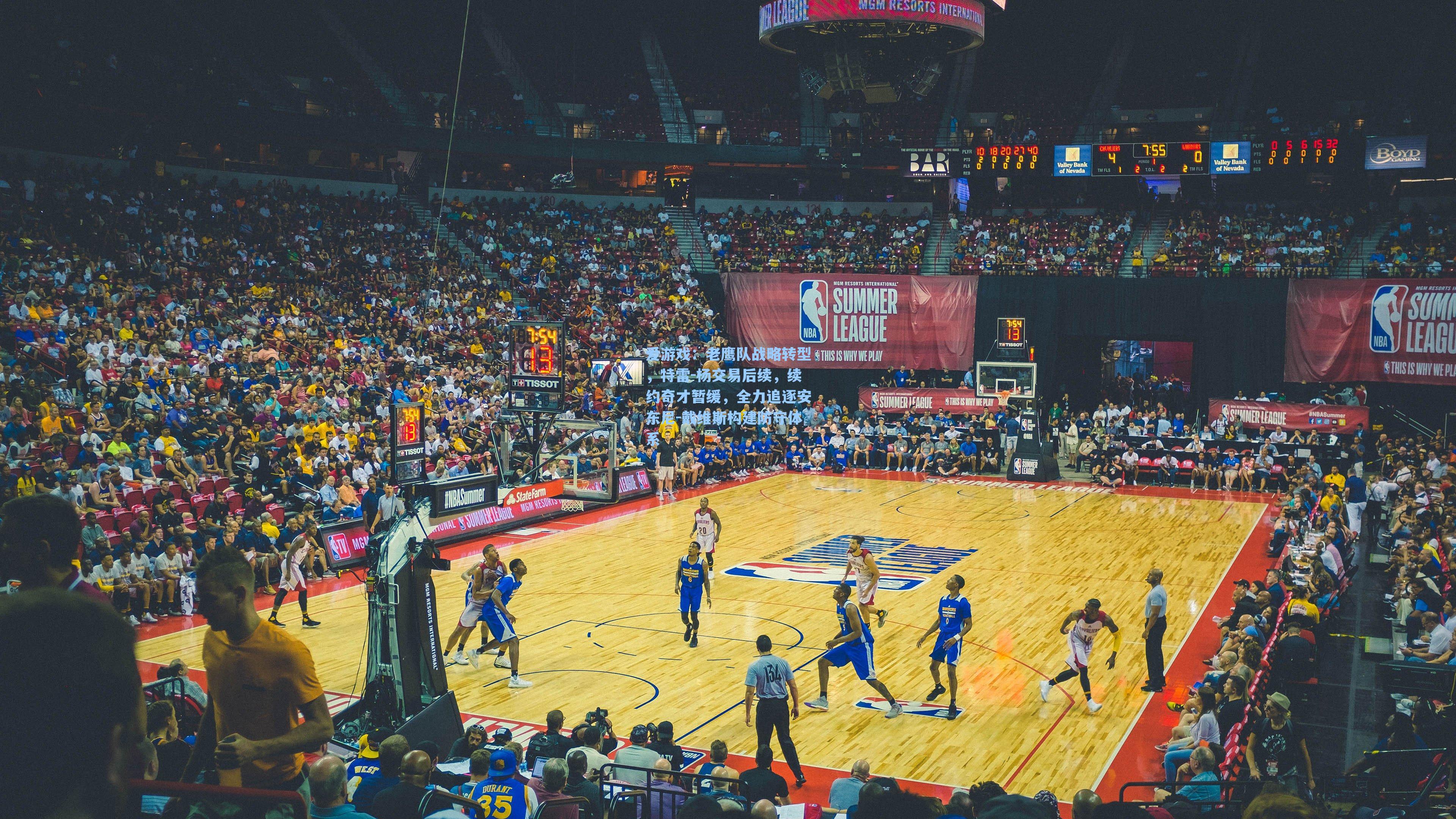 爱游戏：老鹰队战略转型，特雷-杨交易后续，续约奇才暂缓，全力追逐安东尼-戴维斯构建防守体系