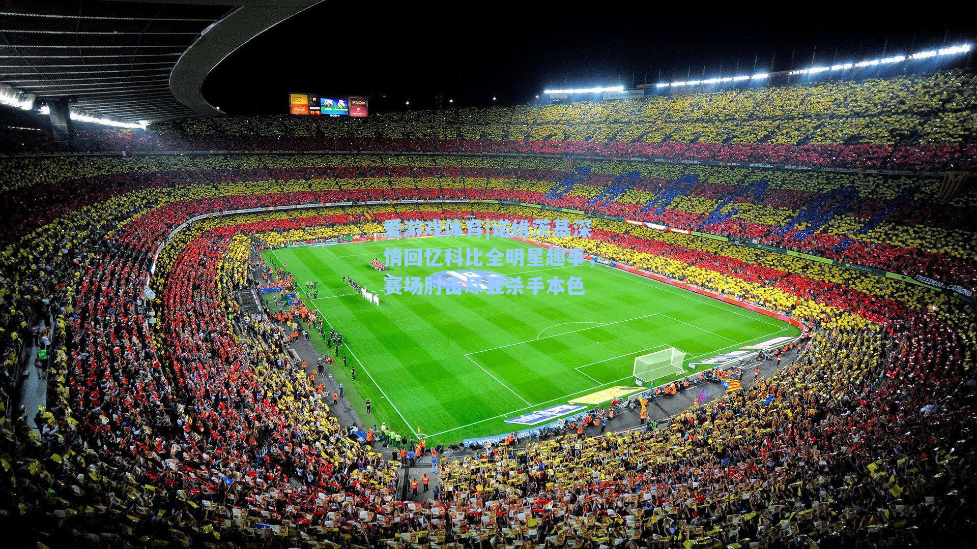 诺维茨基深情回忆科比全明星趣事,赛场肘击尽显杀手本色