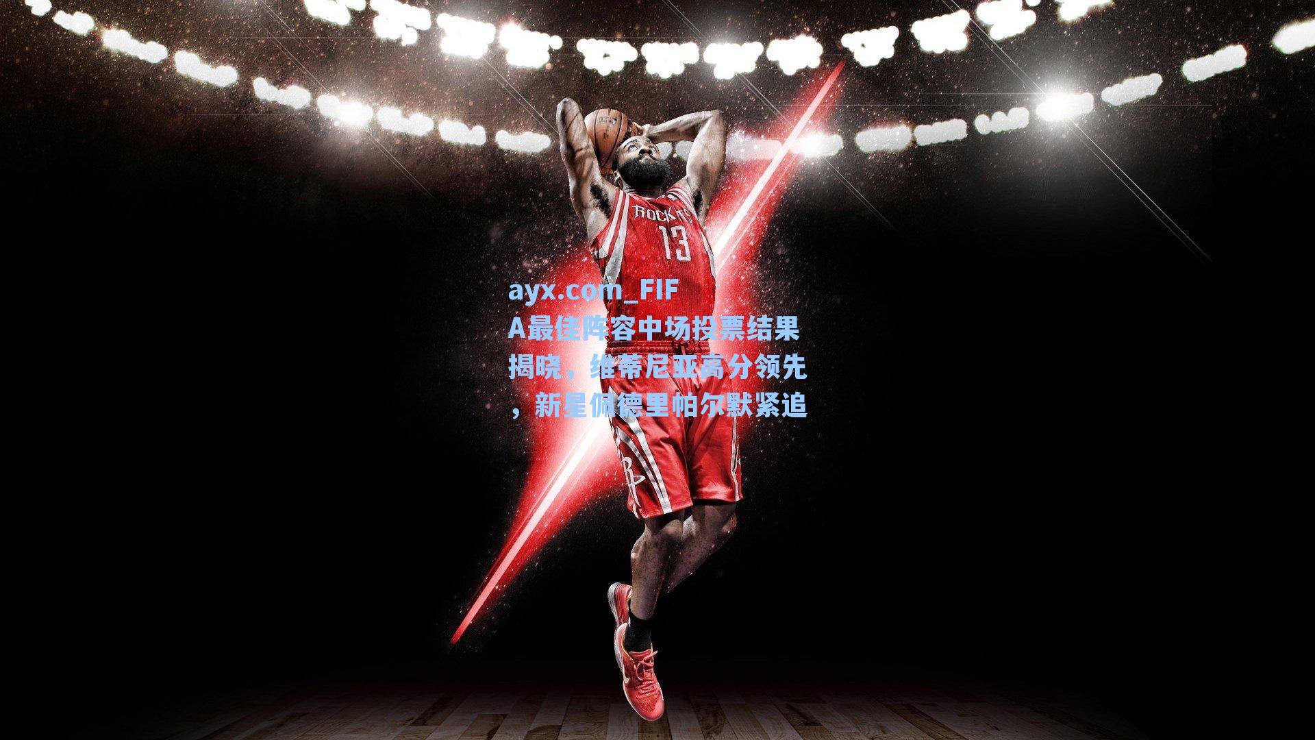 FIFA最佳阵容中场投票结果揭晓,维蒂尼亚高分领先,新星佩德里帕尔默紧追