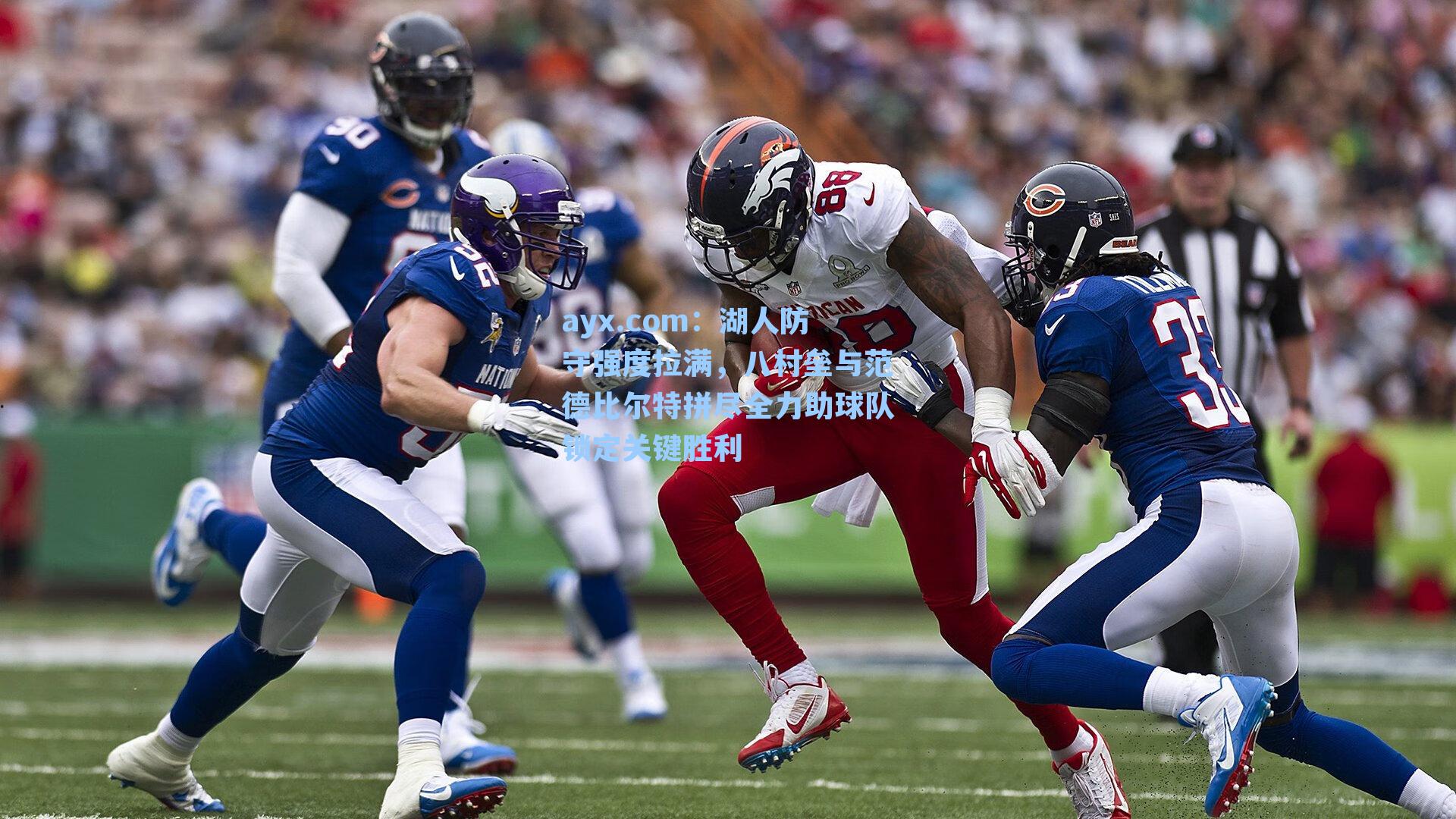 湖人防守强度拉满,八村垒与范德比尔特拼尽全力助球队锁定关键胜利