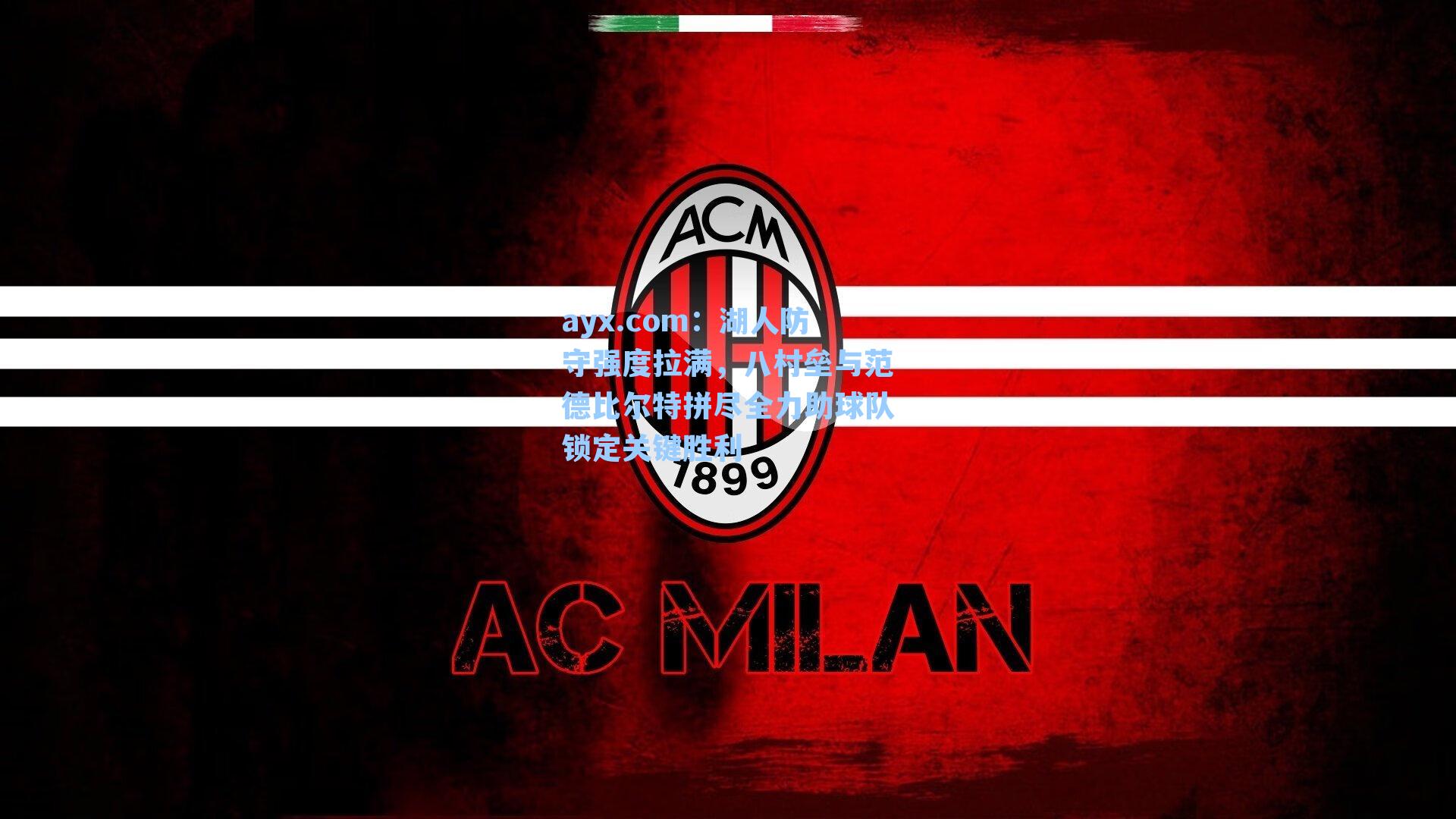 湖人防守强度拉满,八村垒与范德比尔特拼尽全力助球队锁定关键胜利