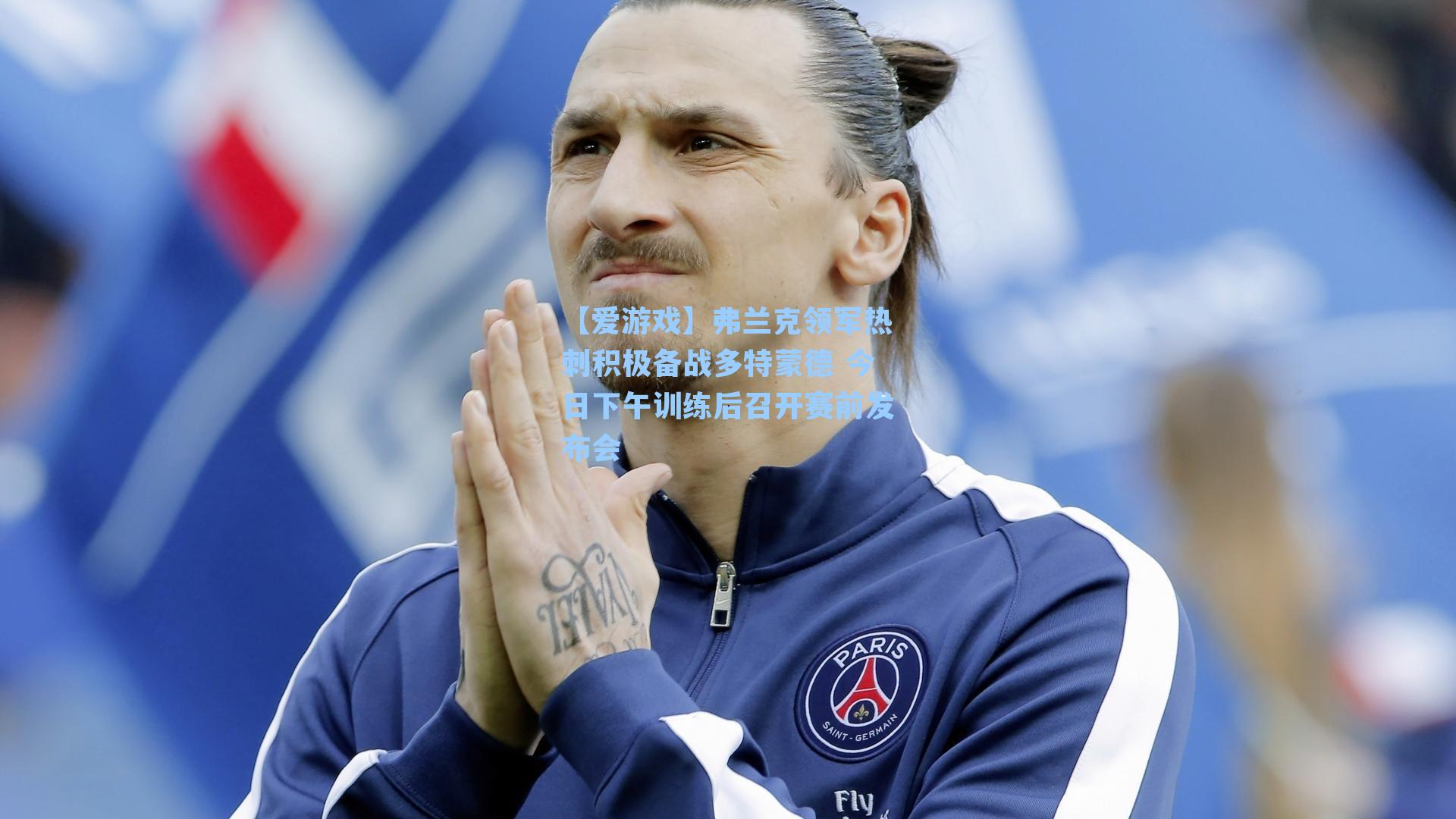 弗兰克领军热刺积极备战多特蒙德 今日下午训练后召开赛前发布会