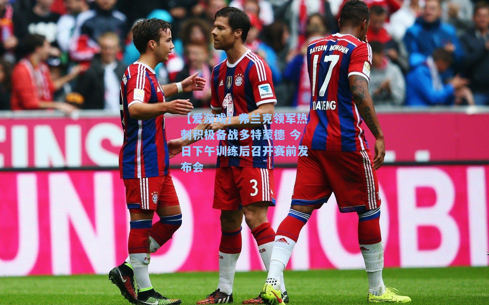 弗兰克领军热刺积极备战多特蒙德 今日下午训练后召开赛前发布会