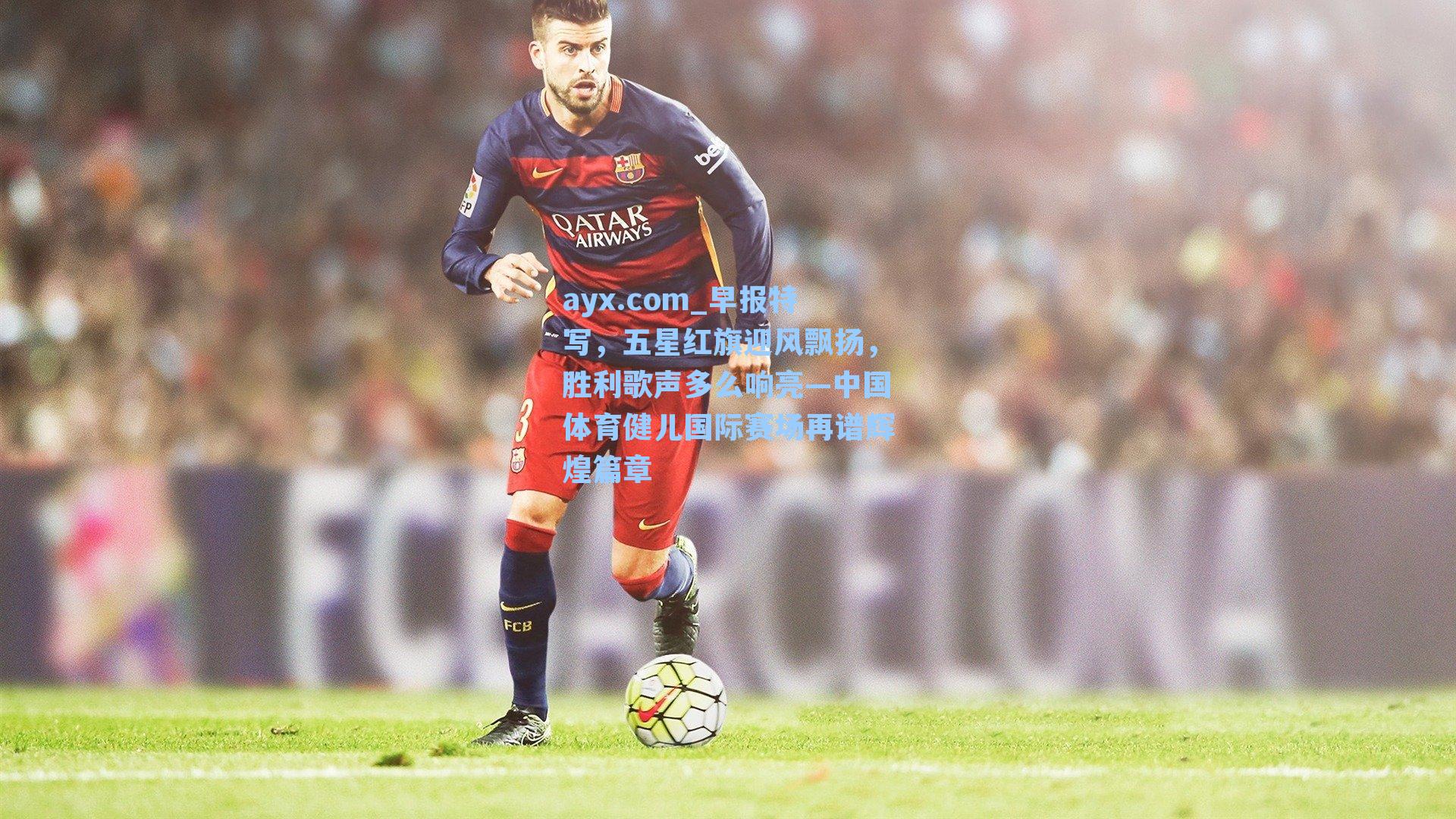 早报特写，五星红旗迎风飘扬，胜利歌声多么响亮—中国体育健儿国际赛场再谱辉煌篇章