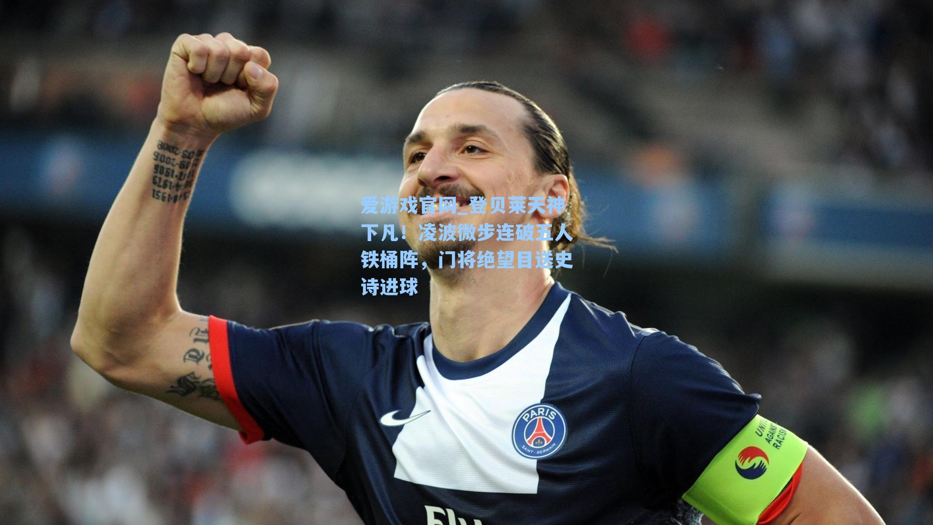 登贝莱天神下凡！凌波微步连破五人铁桶阵，门将绝望目送史诗进球