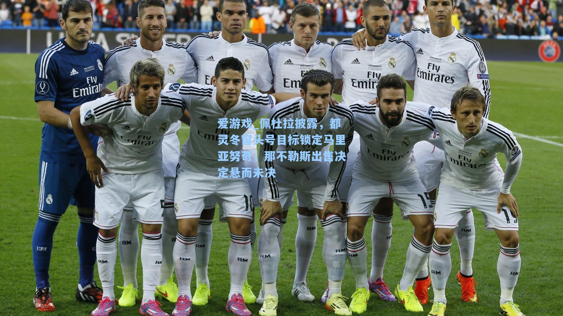 佩杜拉披露,都灵冬窗头号目标锁定马里亚努奇,那不勒斯出售决定悬而未决