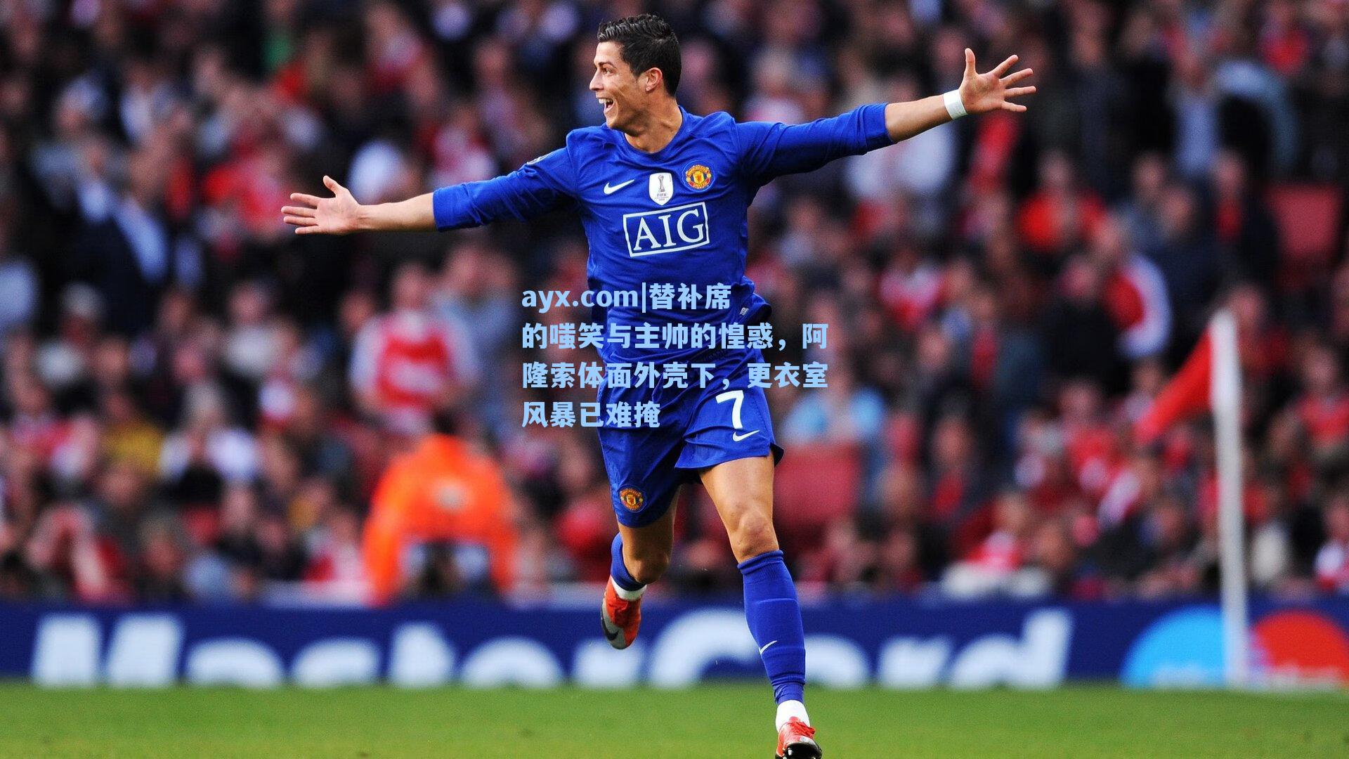 替补席的嗤笑与主帅的惶惑,阿隆索体面外壳下,更衣室风暴已难掩