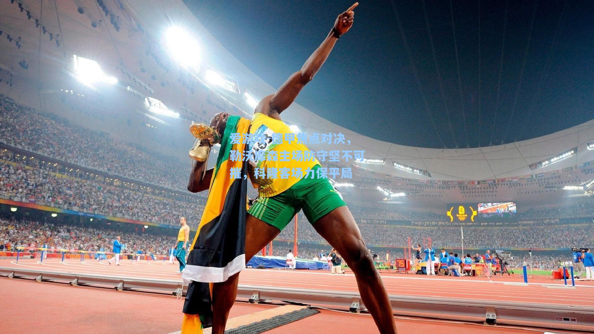 爱游戏-德甲焦点对决，勒沃库森主场防守坚不可摧，科隆客场力保平局