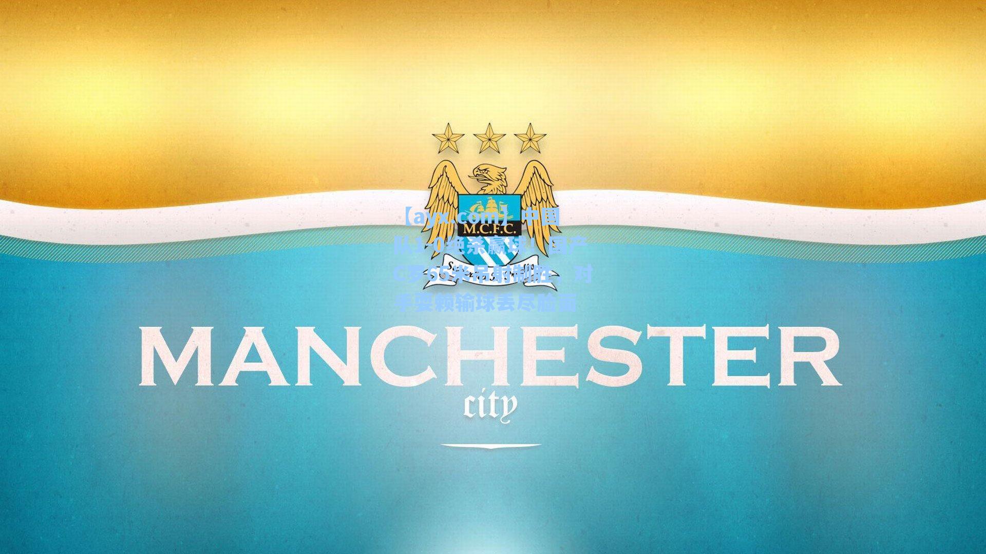 中国队1-0绝杀赢球！国产C罗65米吊射制胜，对手耍赖输球丢尽脸面