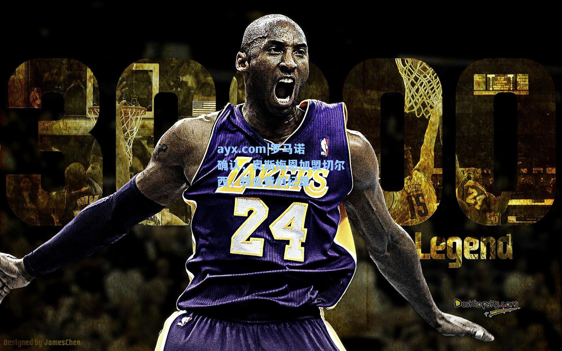 罗马诺确认，奥斯梅恩加盟切尔西，转会费创纪录