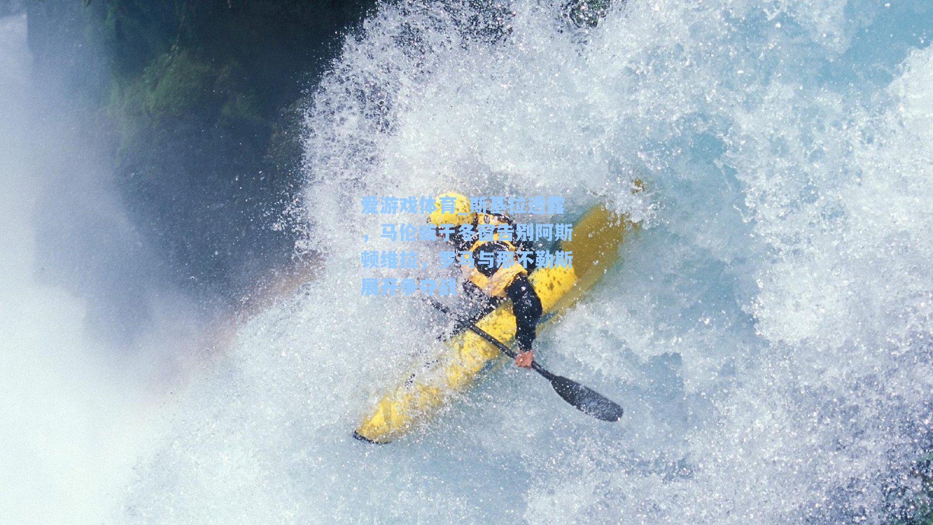 爱游戏体育_斯基拉透露，马伦或于冬窗告别阿斯顿维拉，罗马与那不勒斯展开争夺战