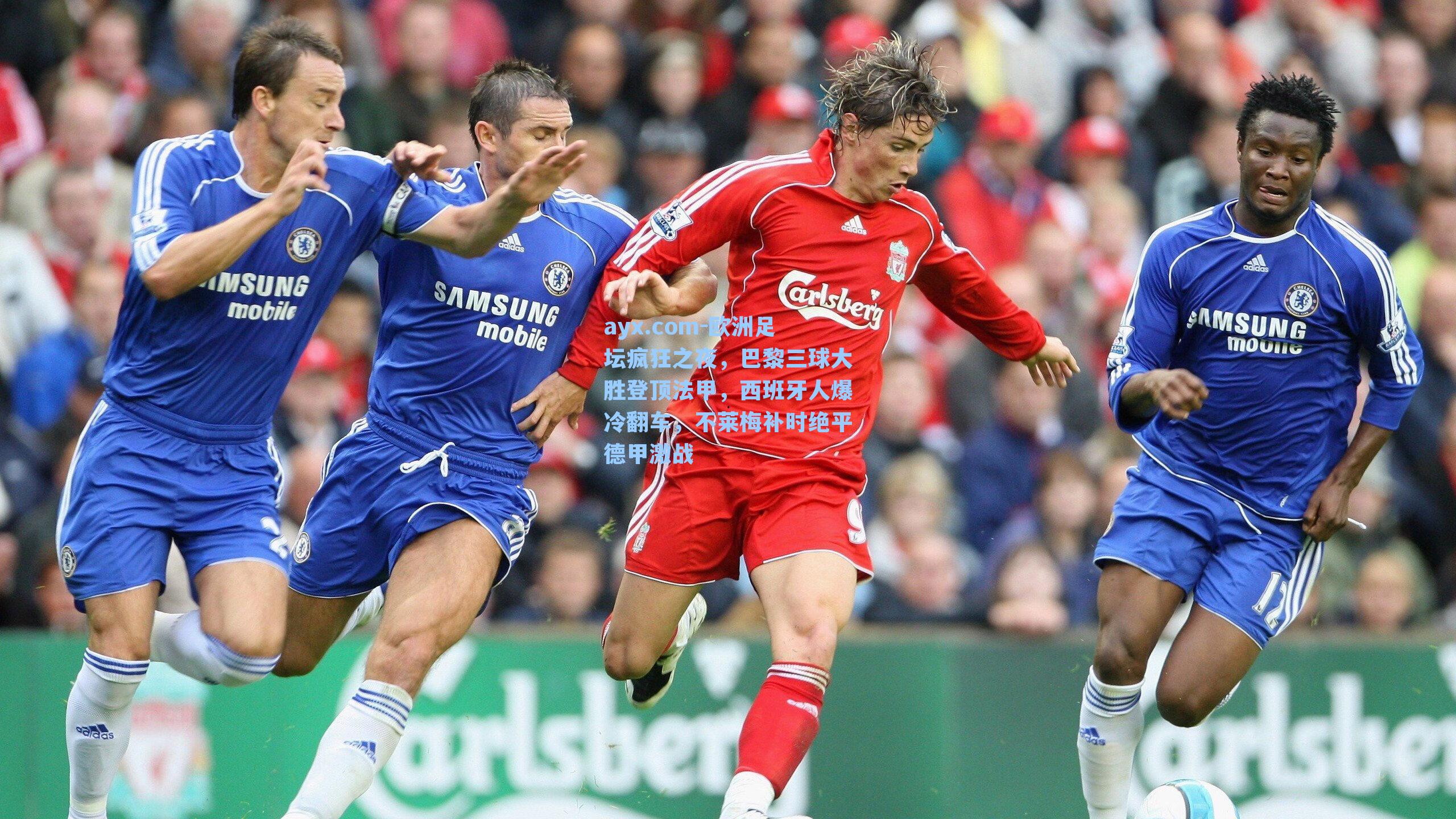 ayx.com-欧洲足坛疯狂之夜，巴黎三球大胜登顶法甲，西班牙人爆冷翻车，不莱梅补时绝平德甲激战