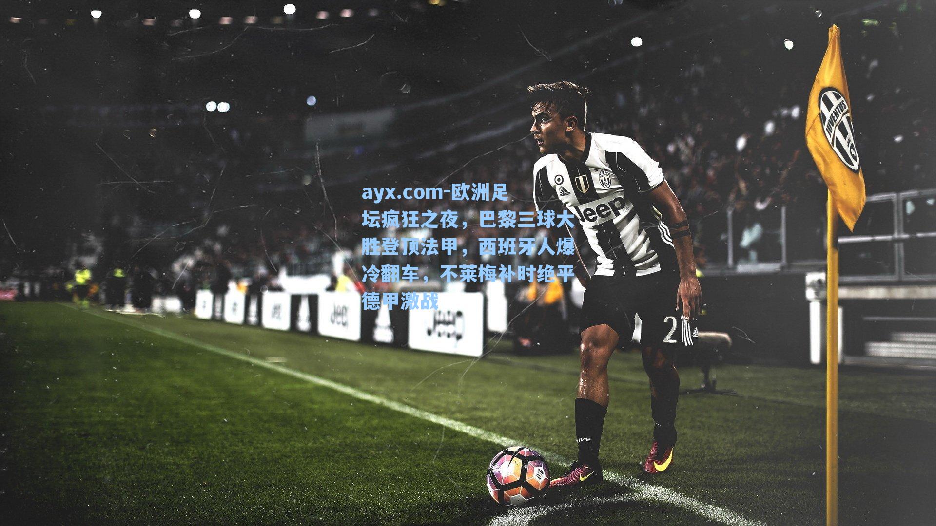 欧洲足坛疯狂之夜，巴黎三球大胜登顶法甲，西班牙人爆冷翻车，不莱梅补时绝平德甲激战