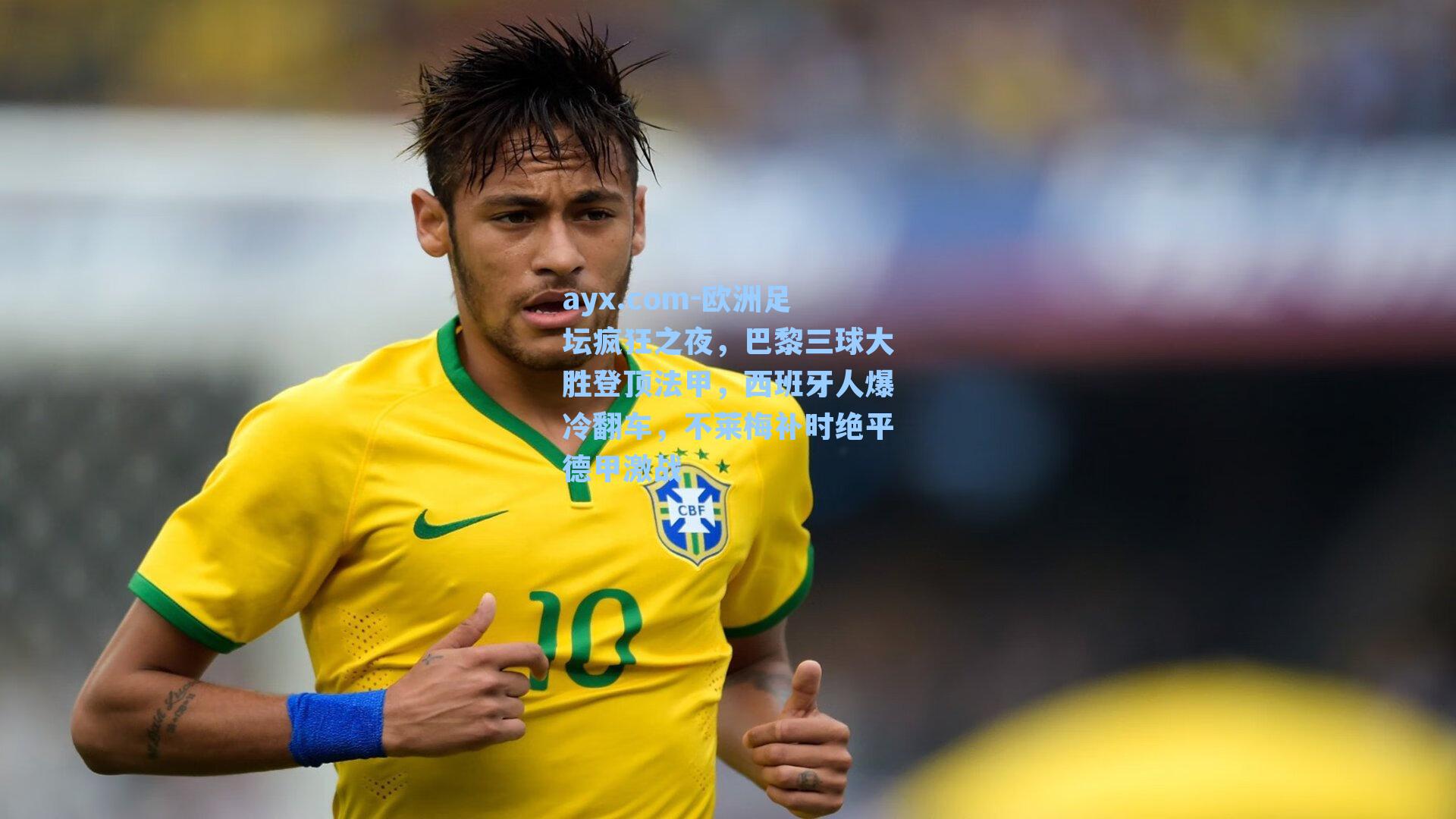 欧洲足坛疯狂之夜，巴黎三球大胜登顶法甲，西班牙人爆冷翻车，不莱梅补时绝平德甲激战