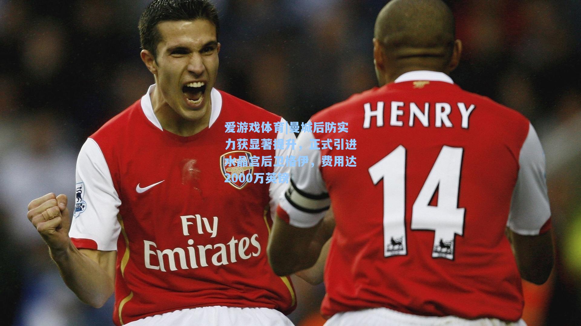 爱游戏体育|曼城后防实力获显著提升，正式引进水晶宫后卫格伊，费用达2000万英镑