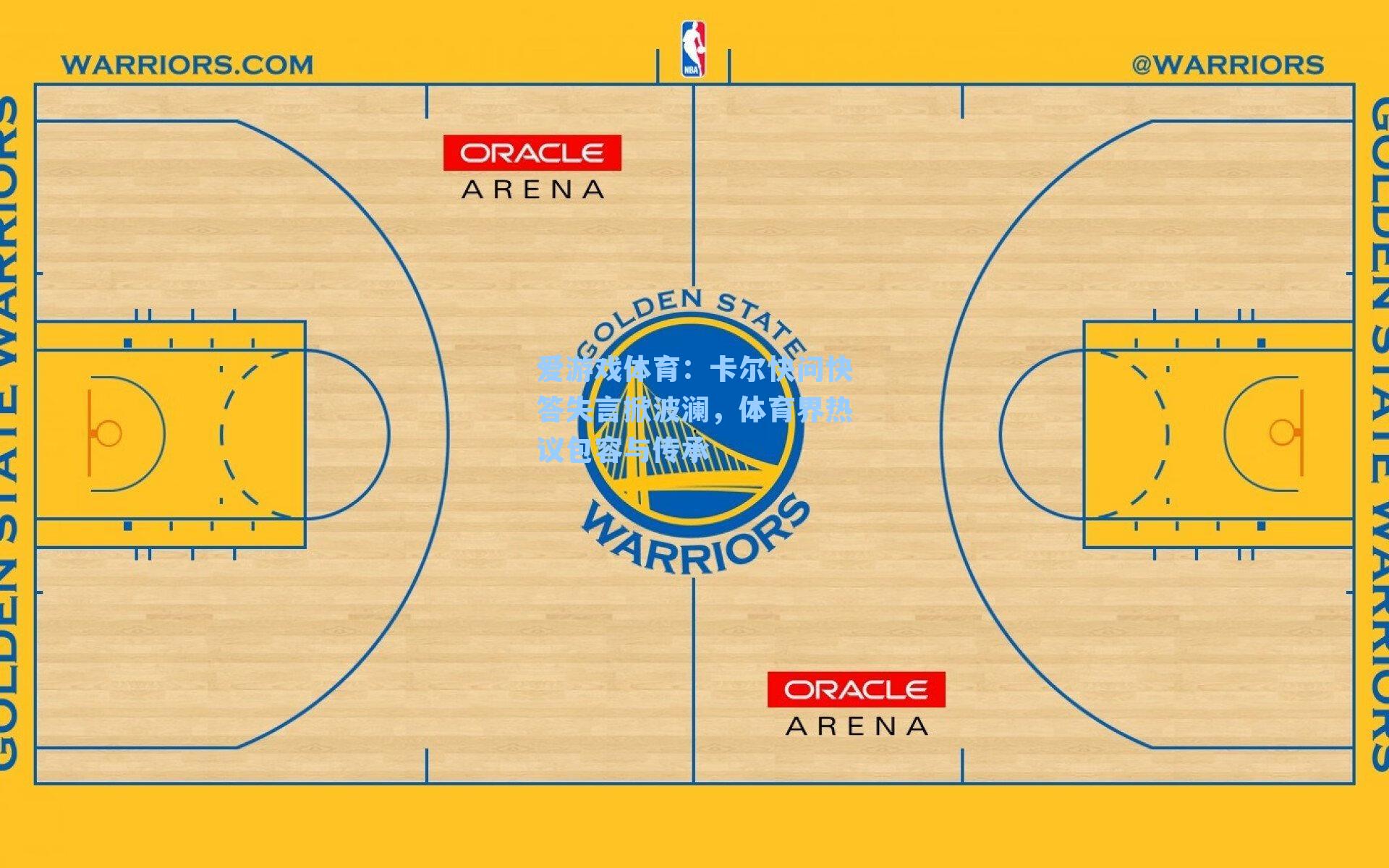 卡尔快问快答失言掀波澜，体育界热议包容与传承