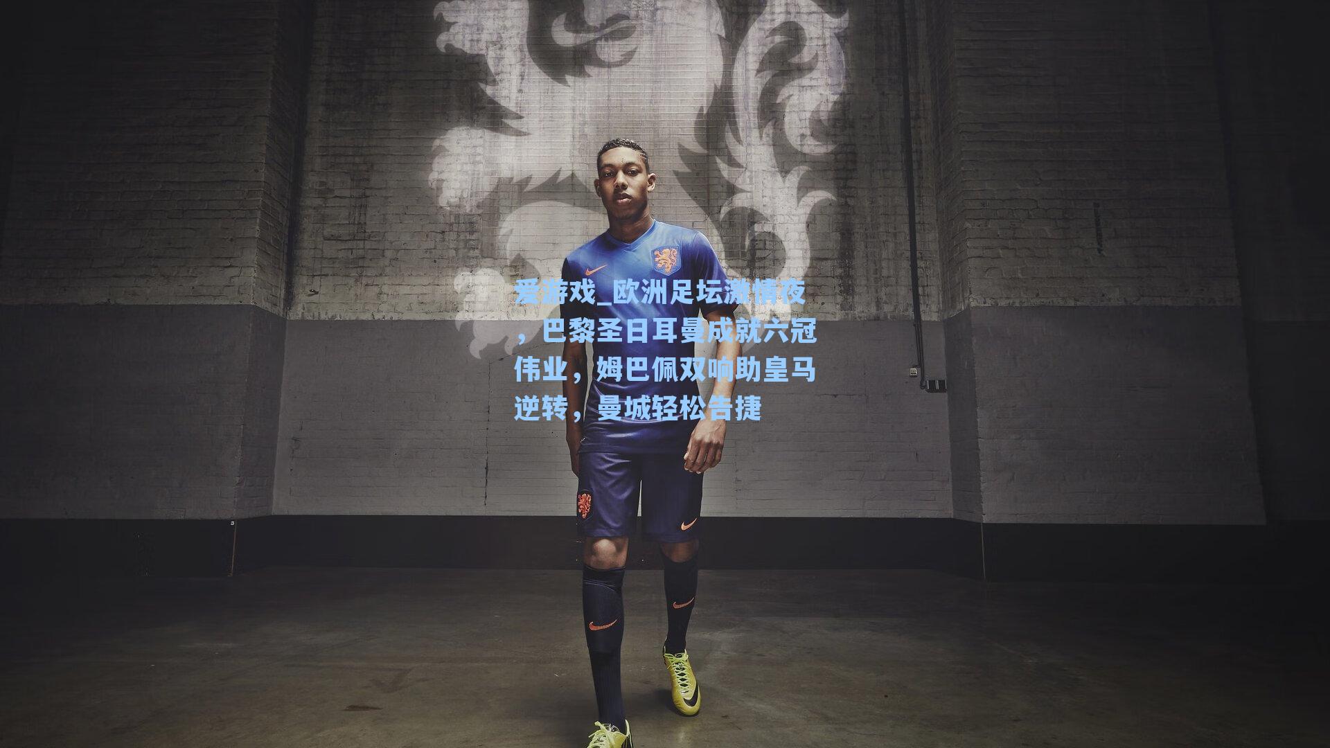 欧洲足坛激情夜，巴黎圣日耳曼成就六冠伟业，姆巴佩双响助皇马逆转，曼城轻松告捷