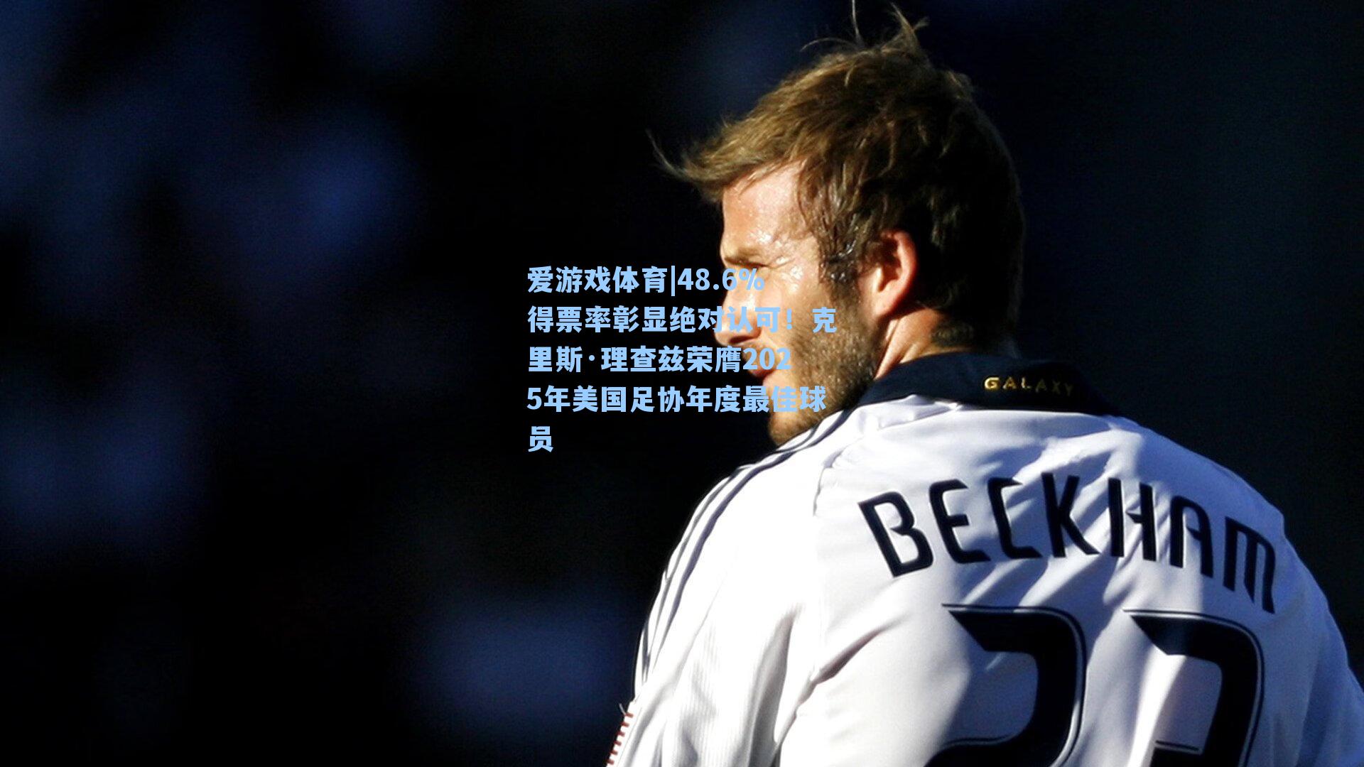 48.6%得票率彰显绝对认可!克里斯·理查兹荣膺2025年美国足协年度最佳球员