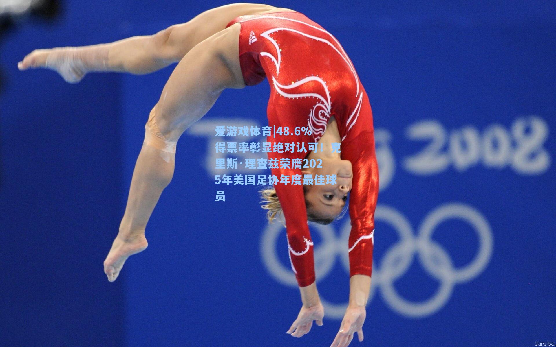 48.6%得票率彰显绝对认可!克里斯·理查兹荣膺2025年美国足协年度最佳球员