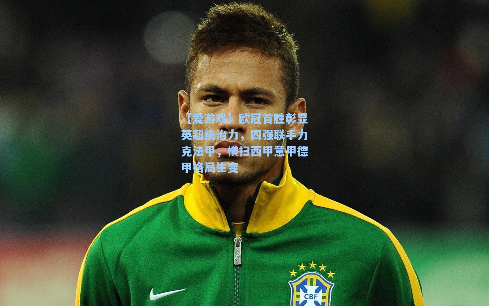 【爱游戏】欧冠首胜彰显英超统治力，四强联手力克法甲，横扫西甲意甲德甲格局生变