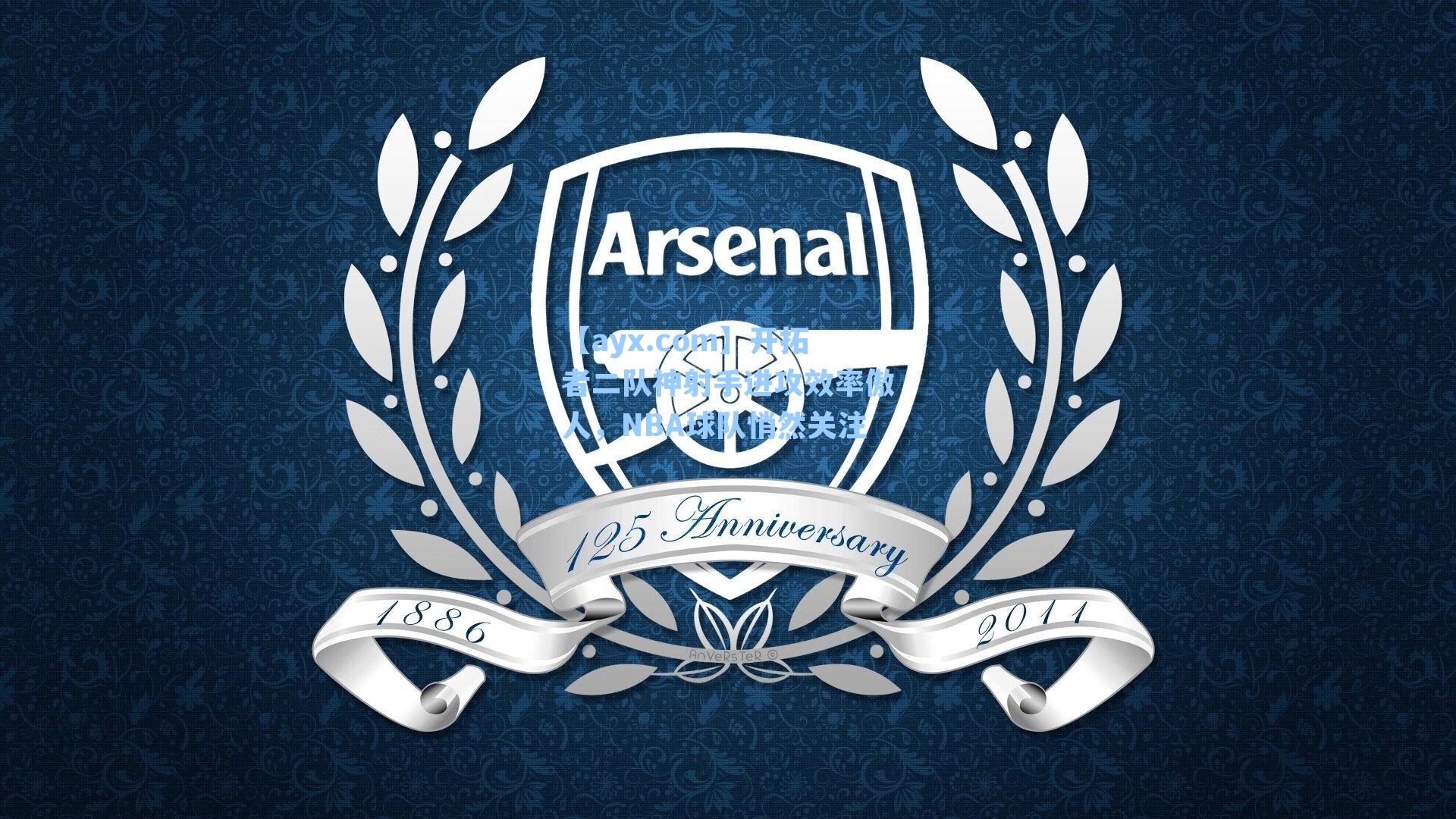 开拓者二队神射手进攻效率傲人,NBA球队悄然关注