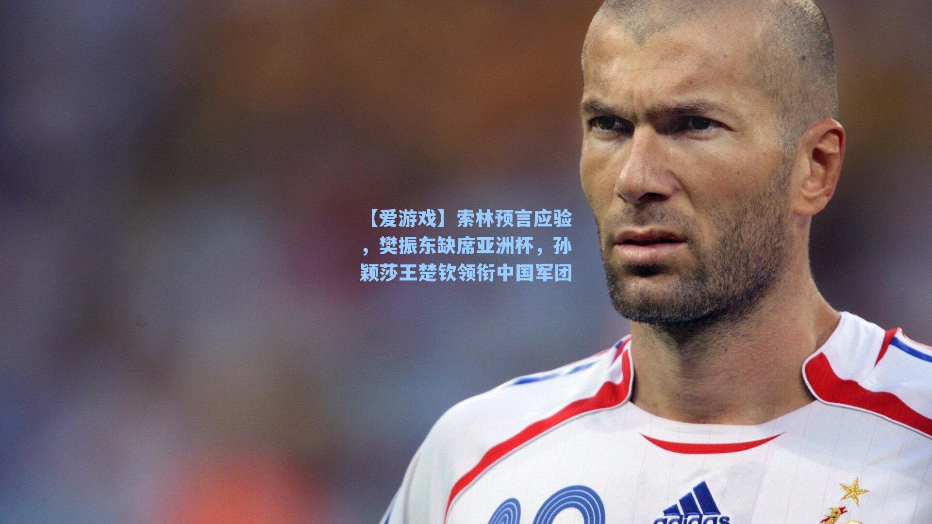 【爱游戏】索林预言应验，樊振东缺席亚洲杯，孙颖莎王楚钦领衔中国军团
