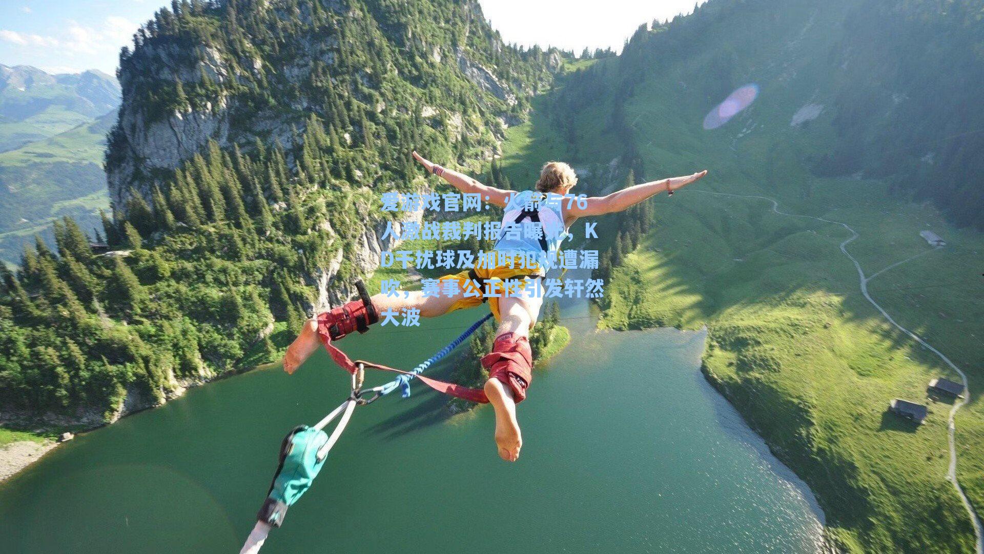 爱游戏官网：火箭与76人激战裁判报告曝光，KD干扰球及加时犯规遭漏吹，赛事公正性引发轩然大波