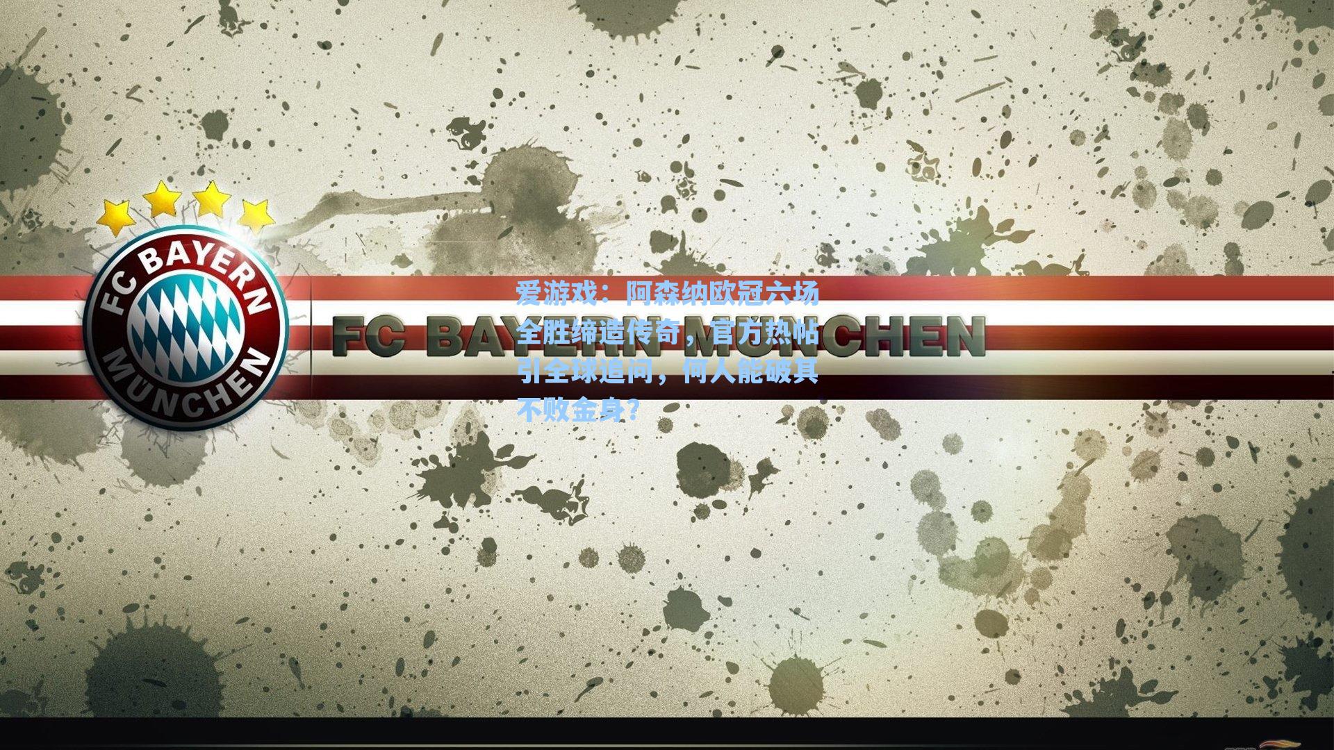 阿森纳欧冠六场全胜缔造传奇，官方热帖引全球追问，何人能破其不败金身？