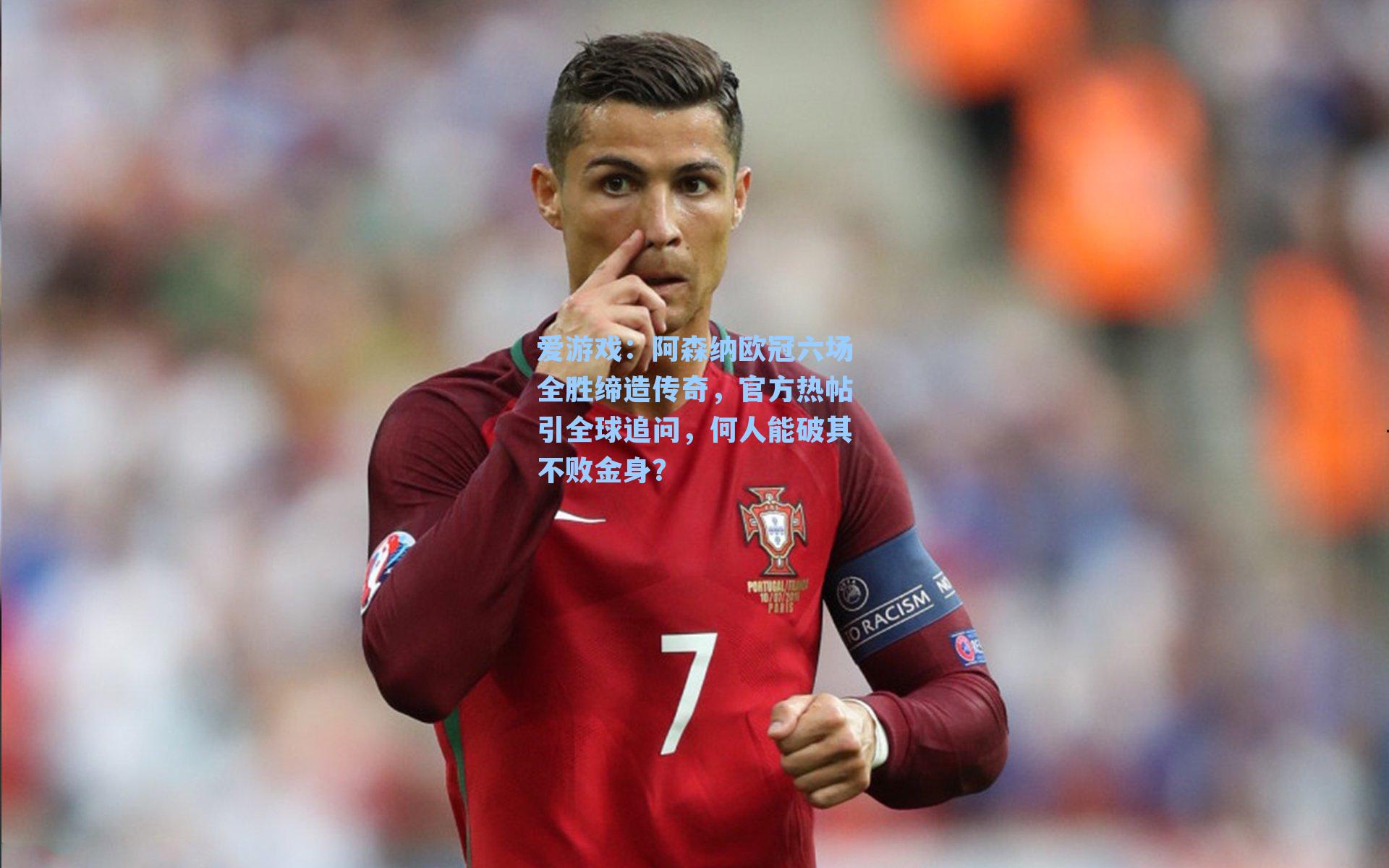 阿森纳欧冠六场全胜缔造传奇，官方热帖引全球追问，何人能破其不败金身？