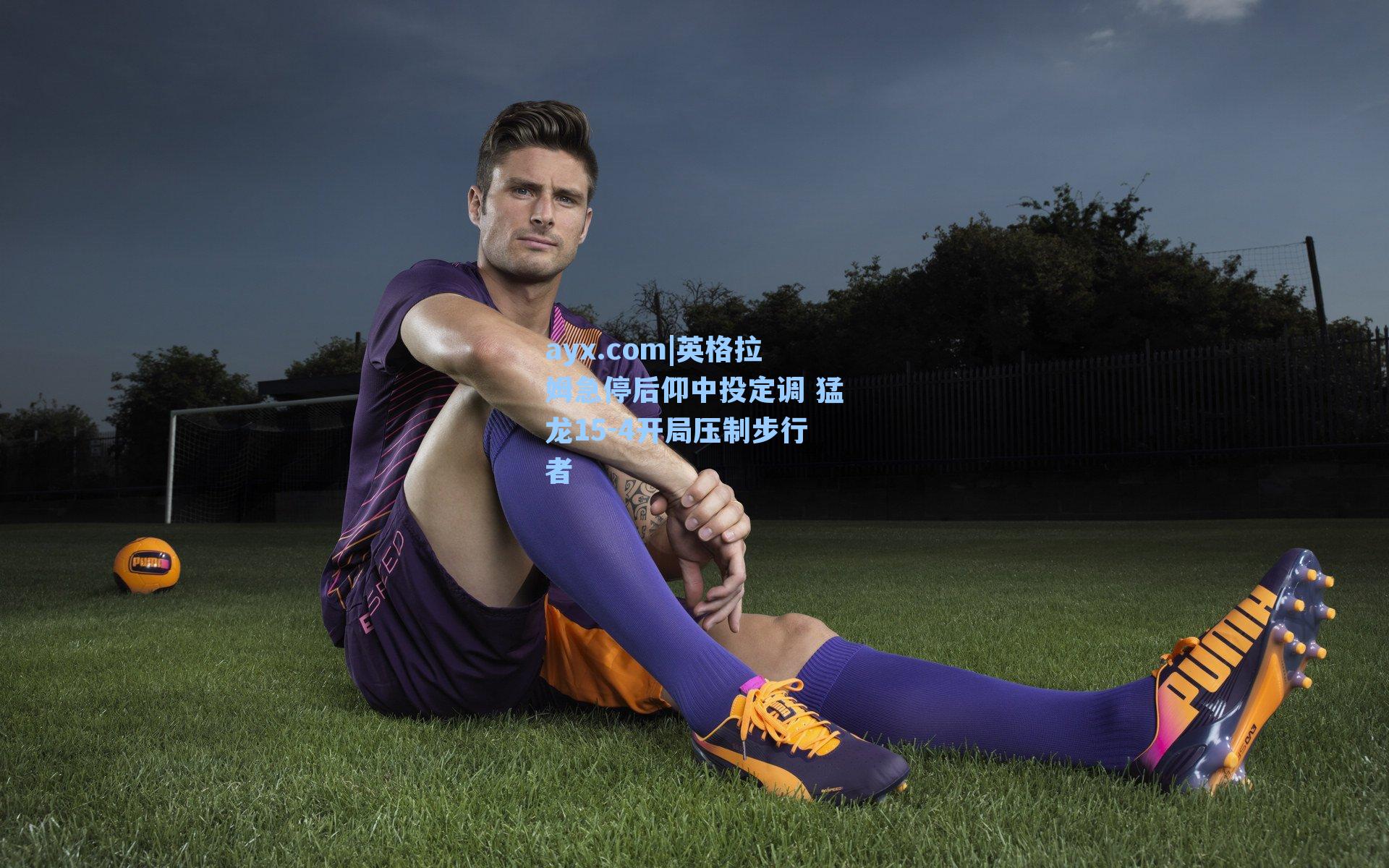 英格拉姆急停后仰中投定调 猛龙15-4开局压制步行者