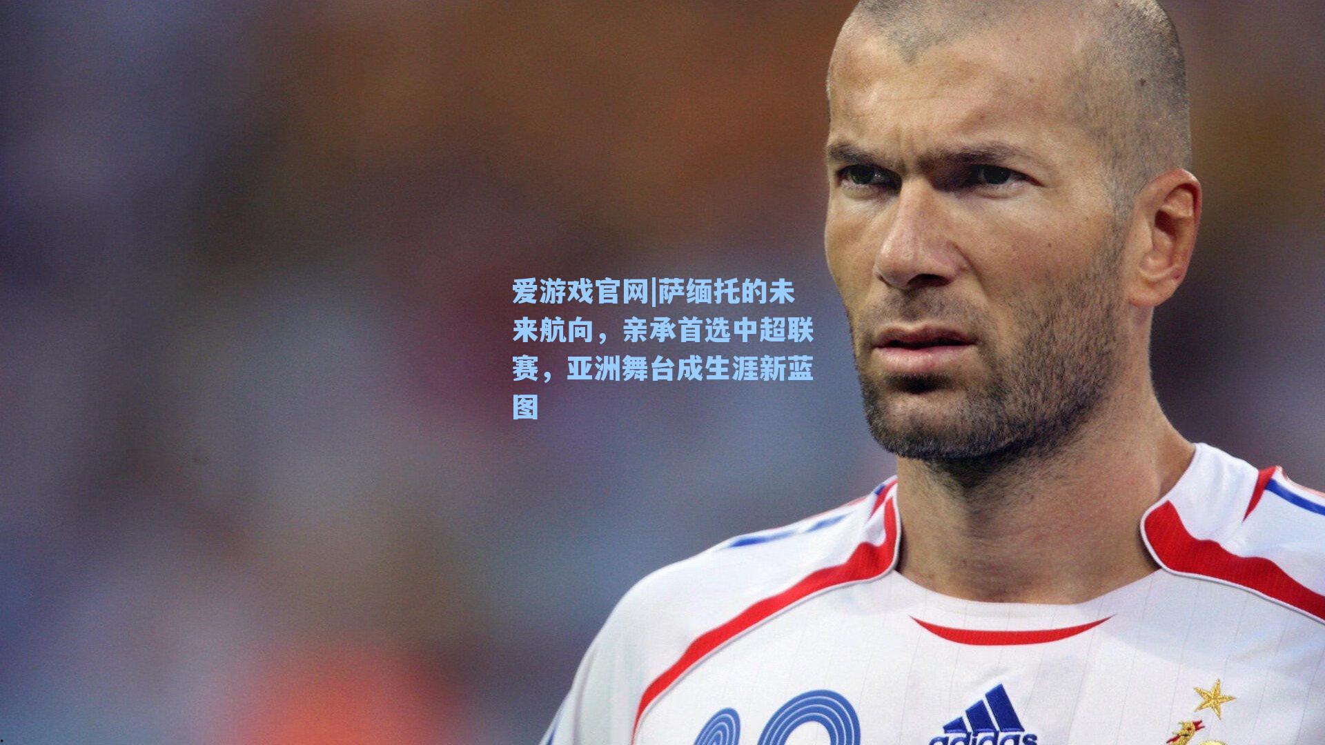 萨缅托的未来航向,亲承首选中超联赛,亚洲舞台成生涯新蓝图