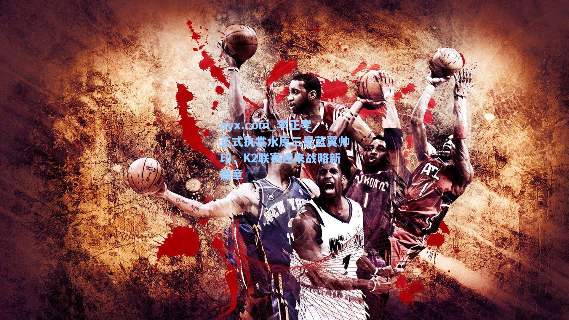 李正孝正式执掌水原三星蓝翼帅印,K2联赛迎来战略新篇章