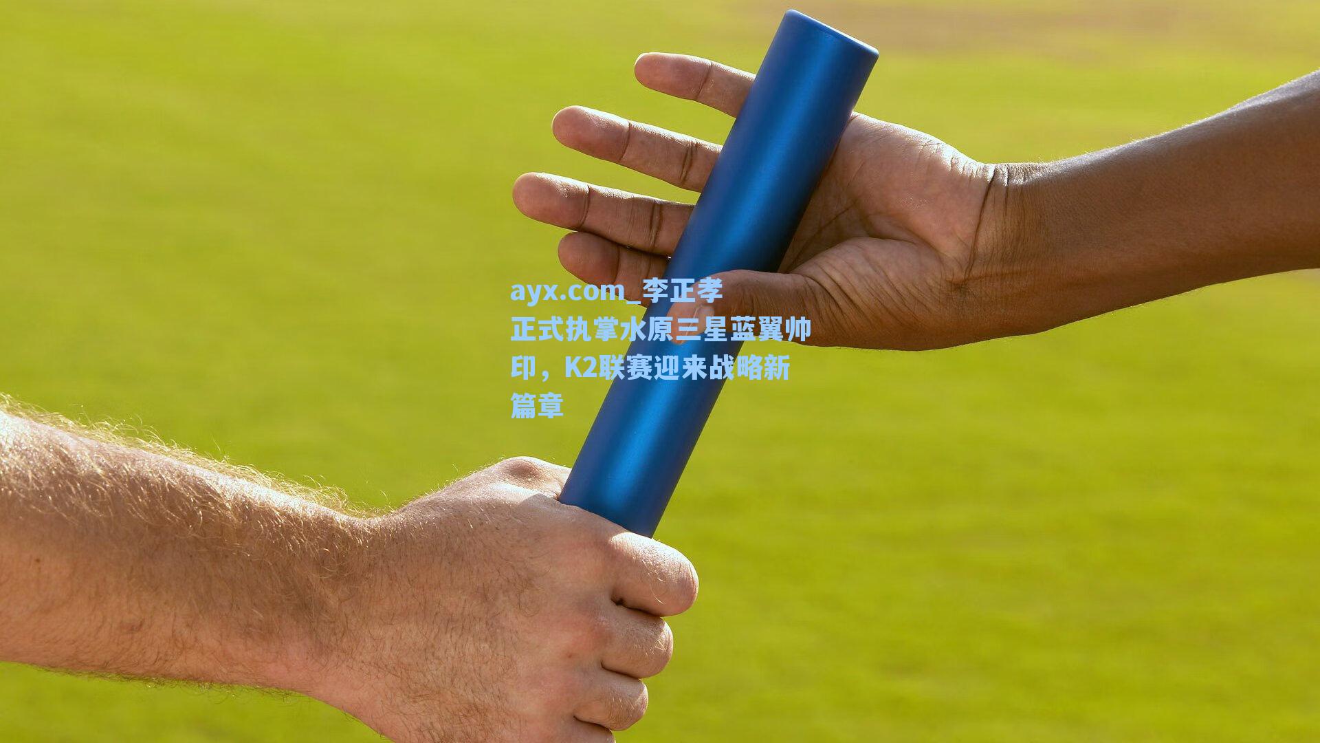 李正孝正式执掌水原三星蓝翼帅印,K2联赛迎来战略新篇章