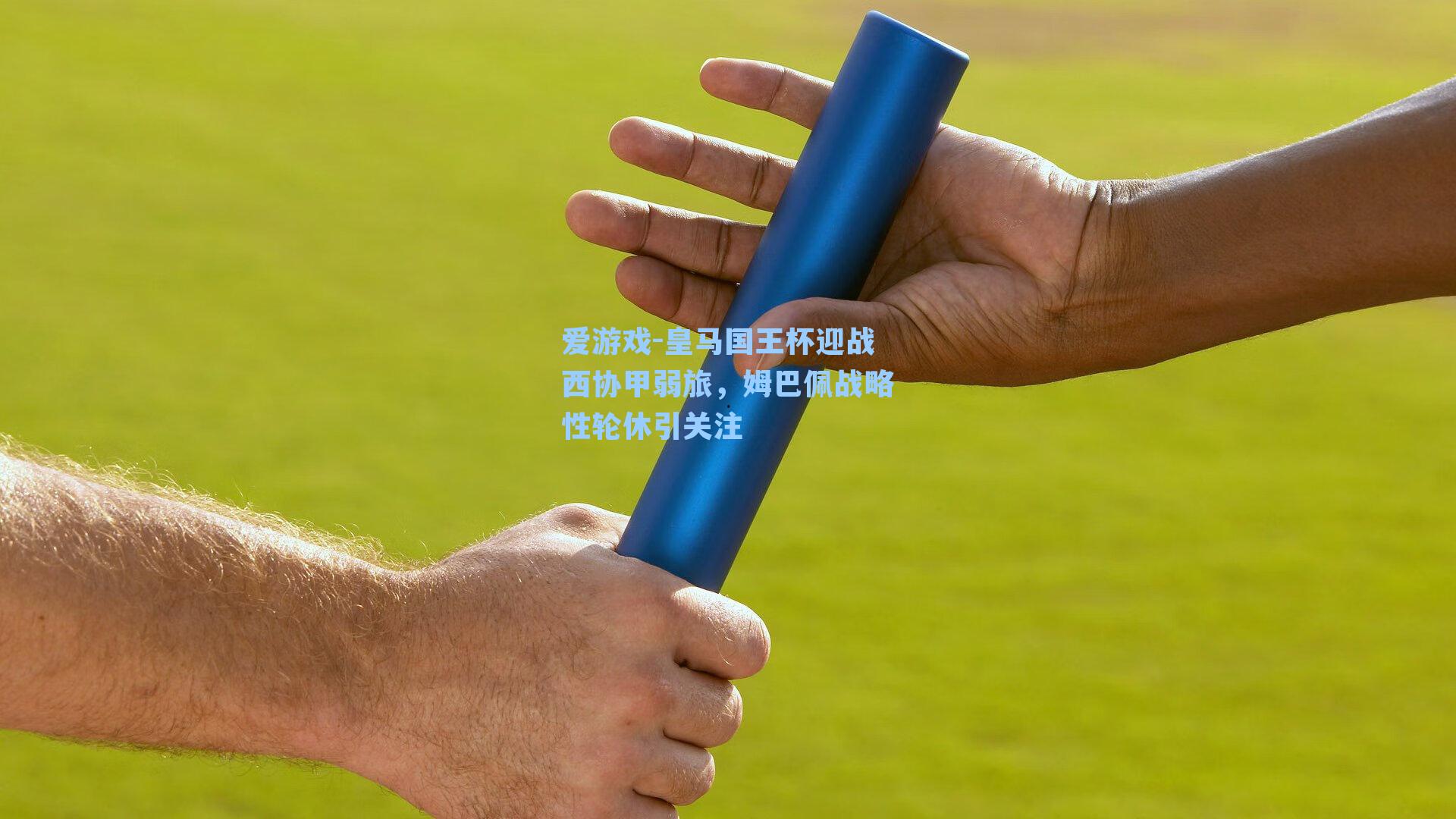 皇马国王杯迎战西协甲弱旅，姆巴佩战略性轮休引关注