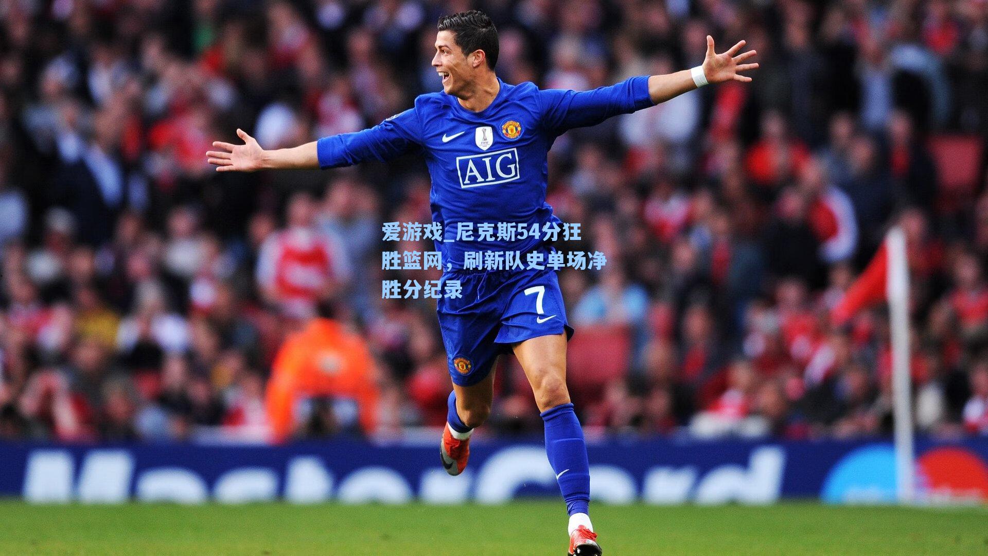 尼克斯54分狂胜篮网，刷新队史单场净胜分纪录