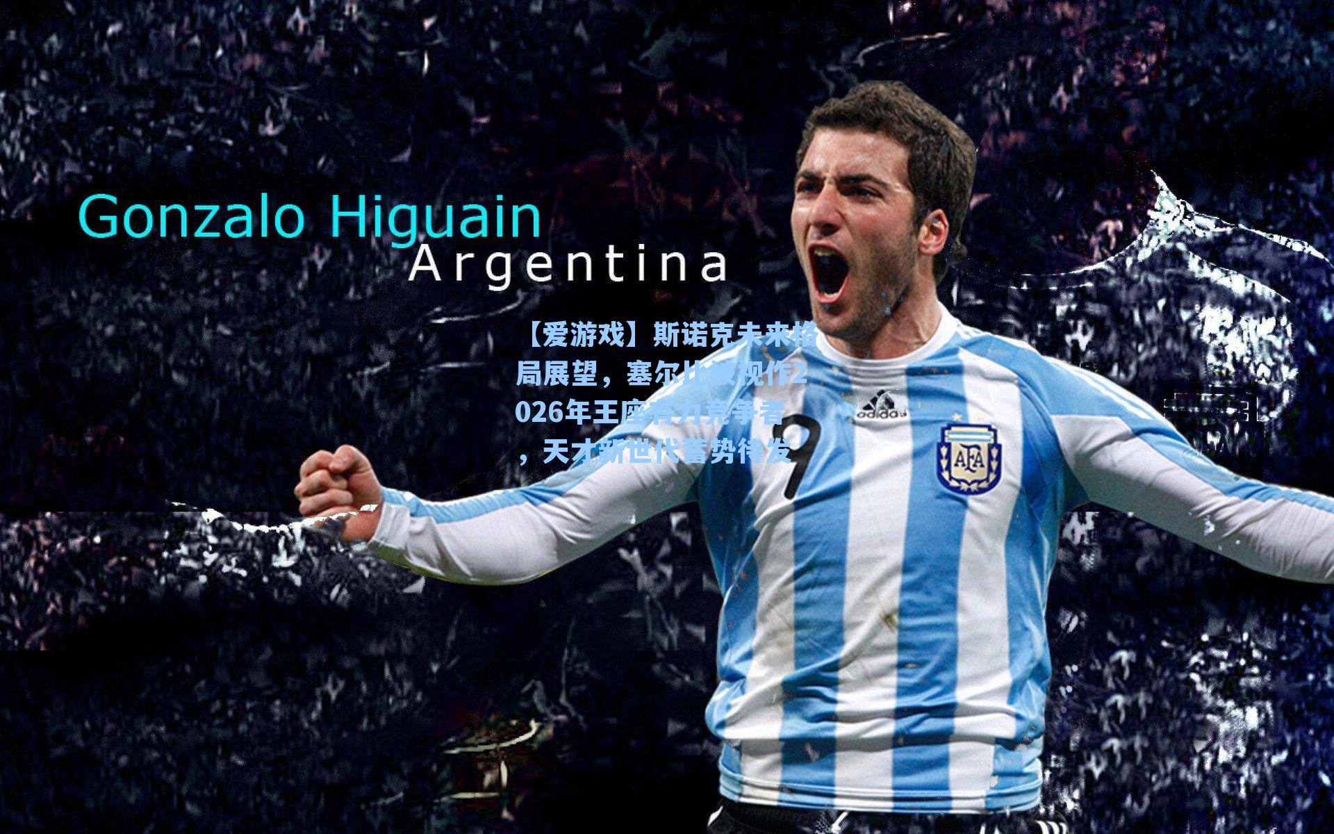 【爱游戏】斯诺克未来格局展望，塞尔比被视作2026年王座有力竞争者，天才新世代蓄势待发