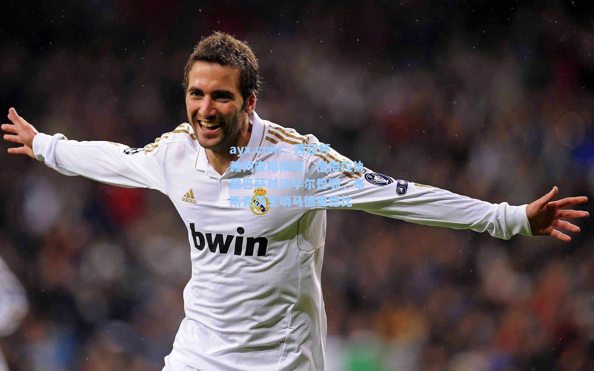 ayx.com：西超杯裁判安排揭晓，德梅拉执裁巴萨对决毕尔巴鄂，布斯克茨主哨马德里德比