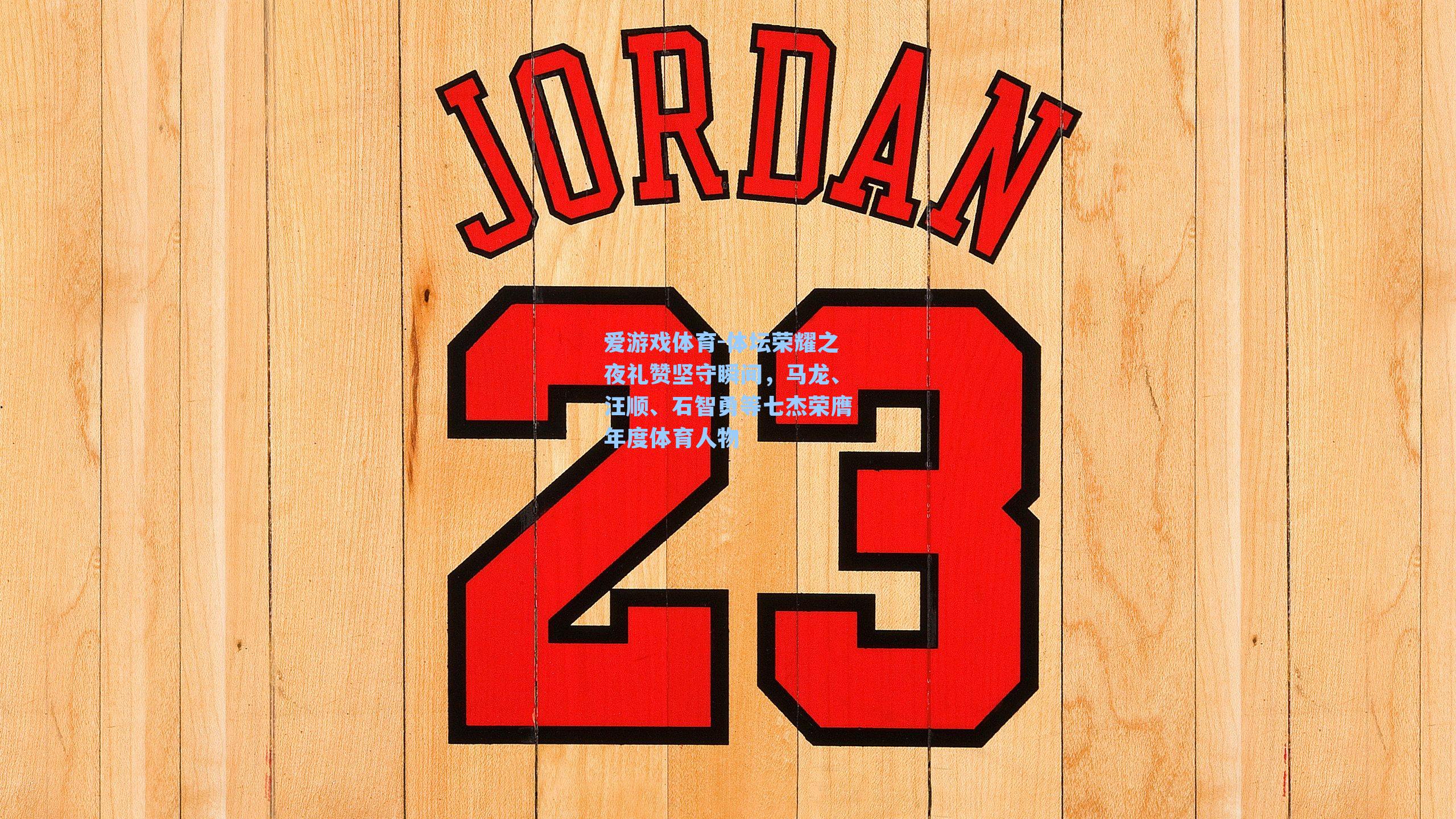 爱游戏体育-体坛荣耀之夜礼赞坚守瞬间，马龙、汪顺、石智勇等七杰荣膺年度体育人物