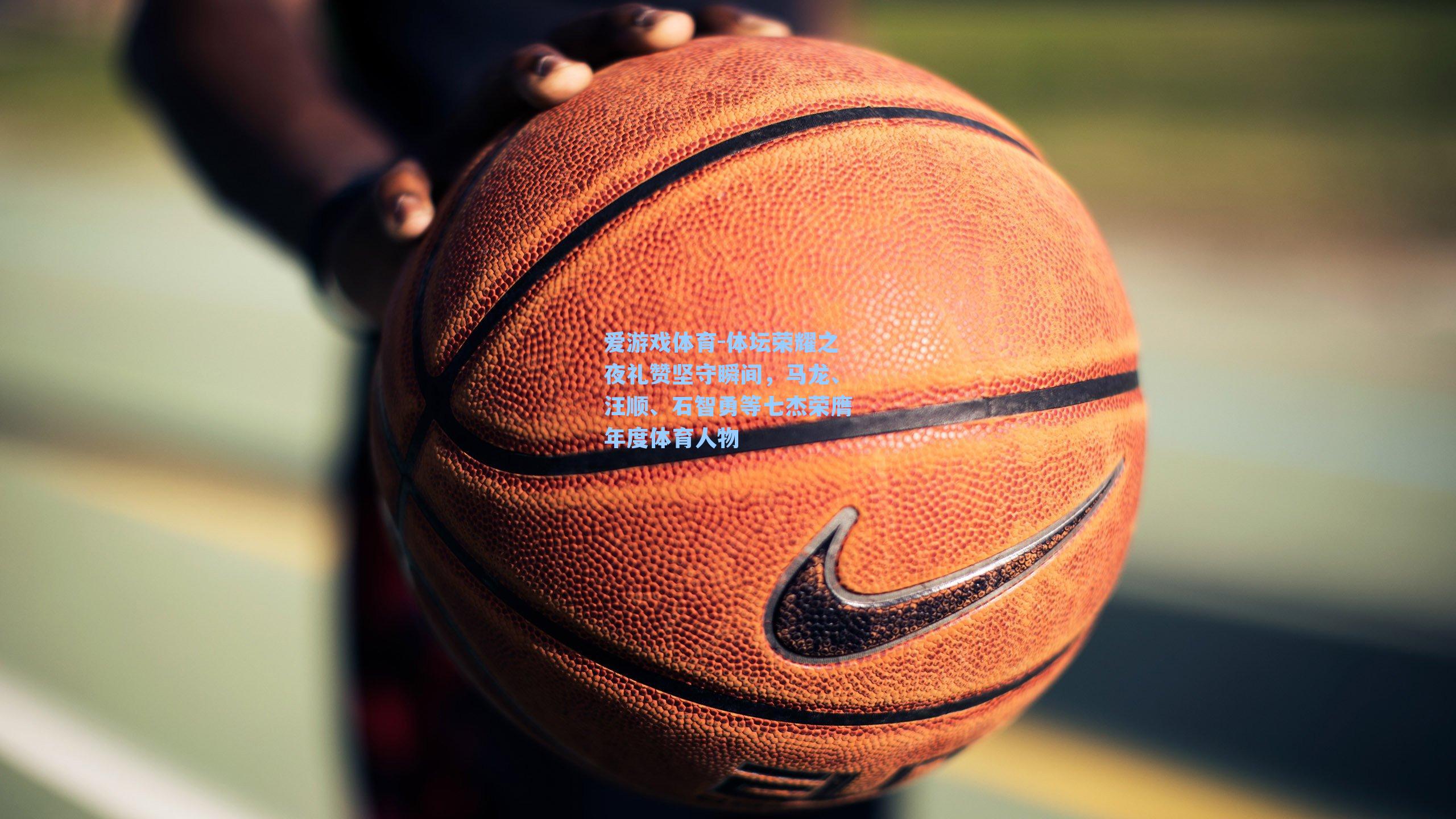 体坛荣耀之夜礼赞坚守瞬间，马龙、汪顺、石智勇等七杰荣膺年度体育人物