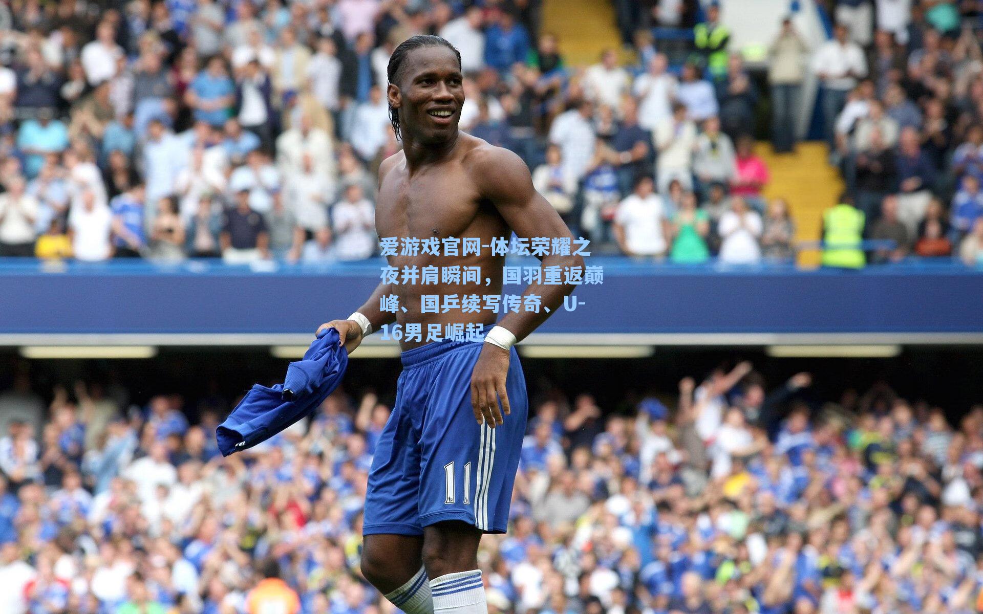 爱游戏官网-体坛荣耀之夜并肩瞬间，国羽重返巅峰、国乒续写传奇、U-16男足崛起