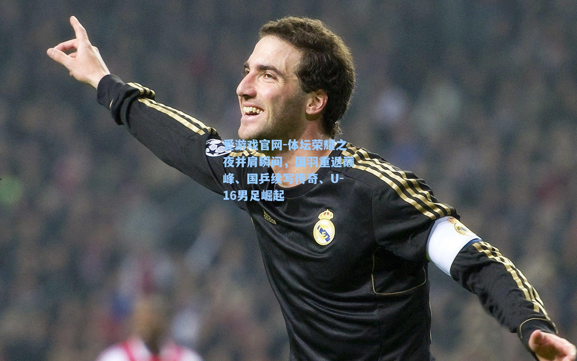 体坛荣耀之夜并肩瞬间，国羽重返巅峰、国乒续写传奇、U-16男足崛起