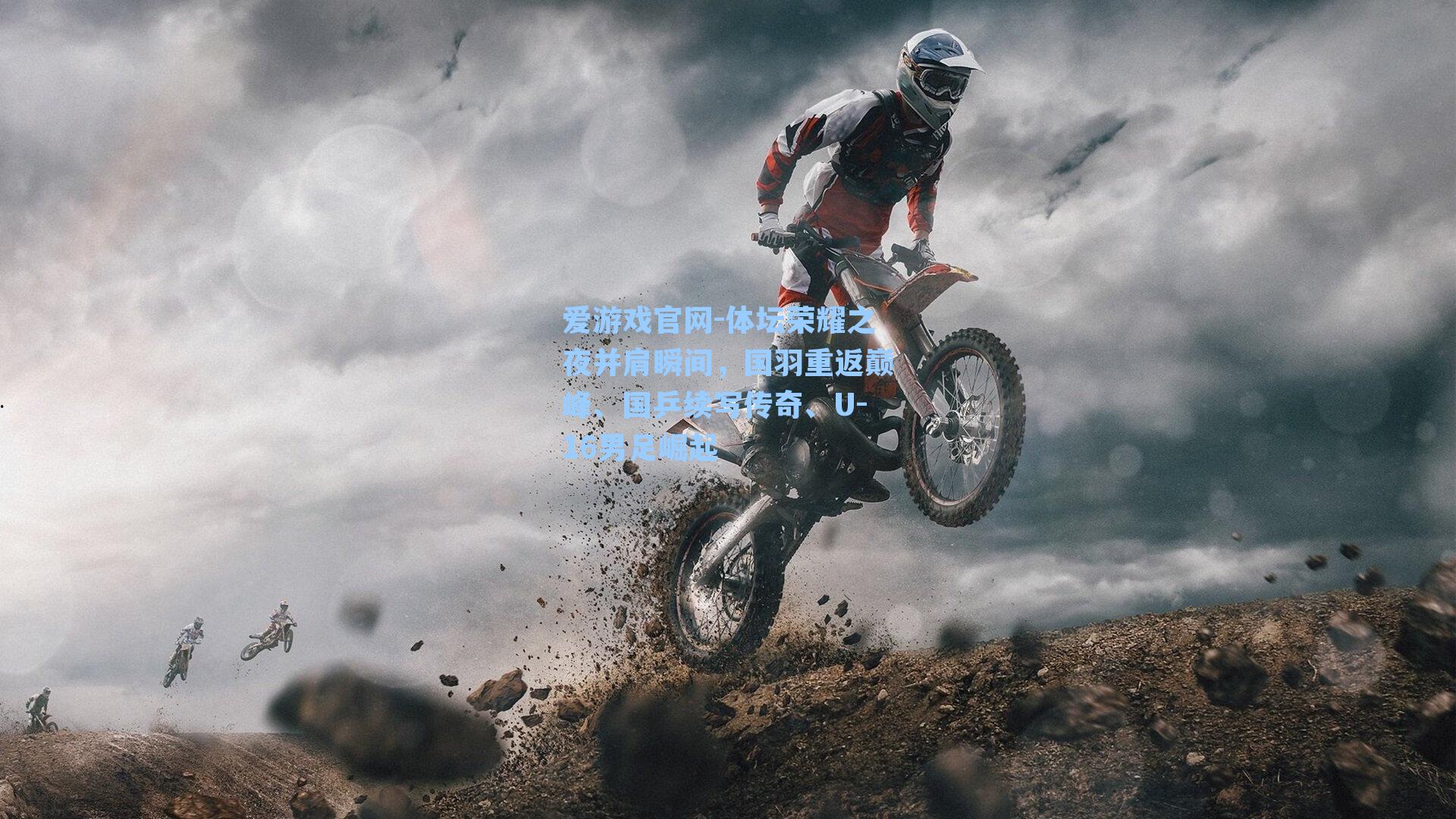 体坛荣耀之夜并肩瞬间，国羽重返巅峰、国乒续写传奇、U-16男足崛起