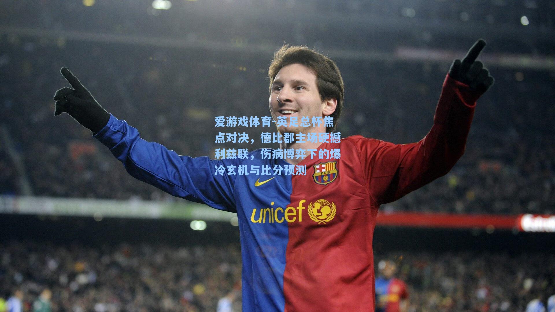 英足总杯焦点对决,德比郡主场硬撼利兹联,伤病博弈下的爆冷玄机与比分预测