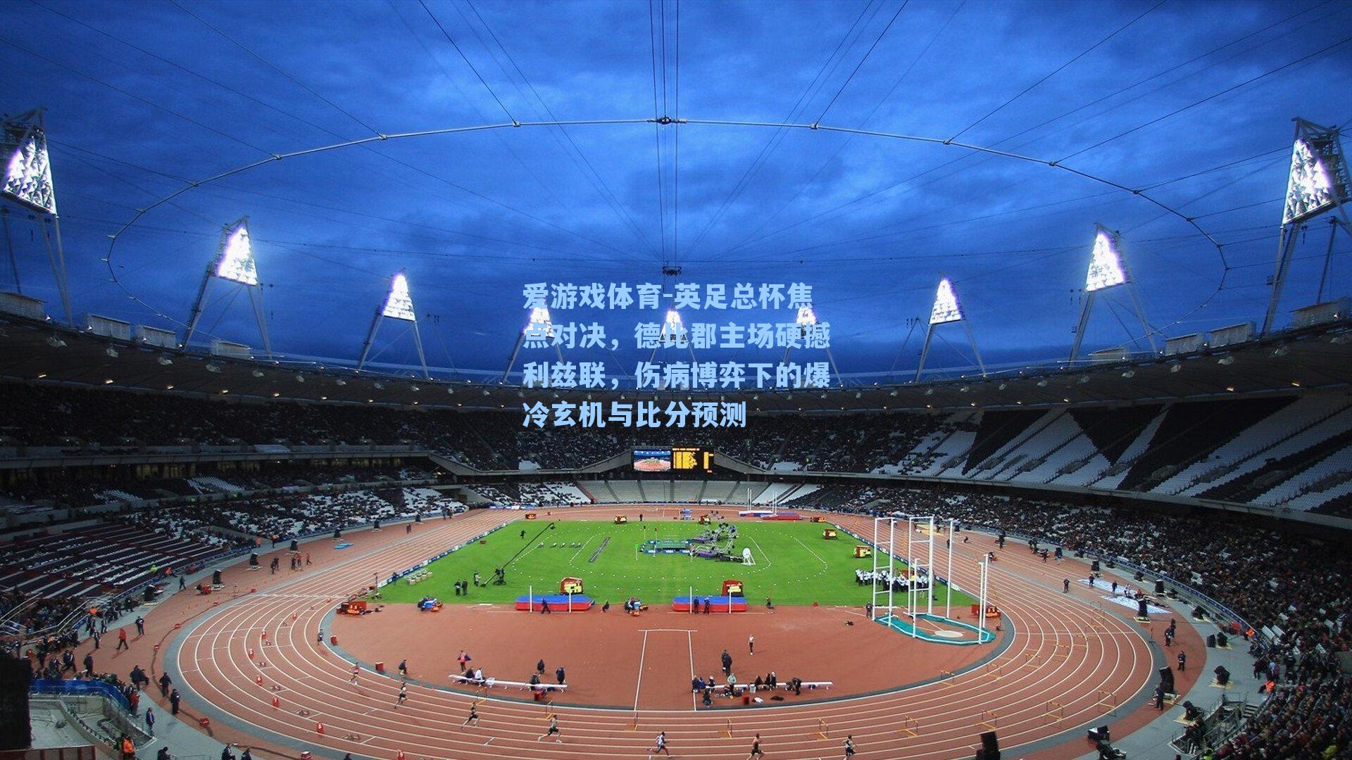 英足总杯焦点对决,德比郡主场硬撼利兹联,伤病博弈下的爆冷玄机与比分预测