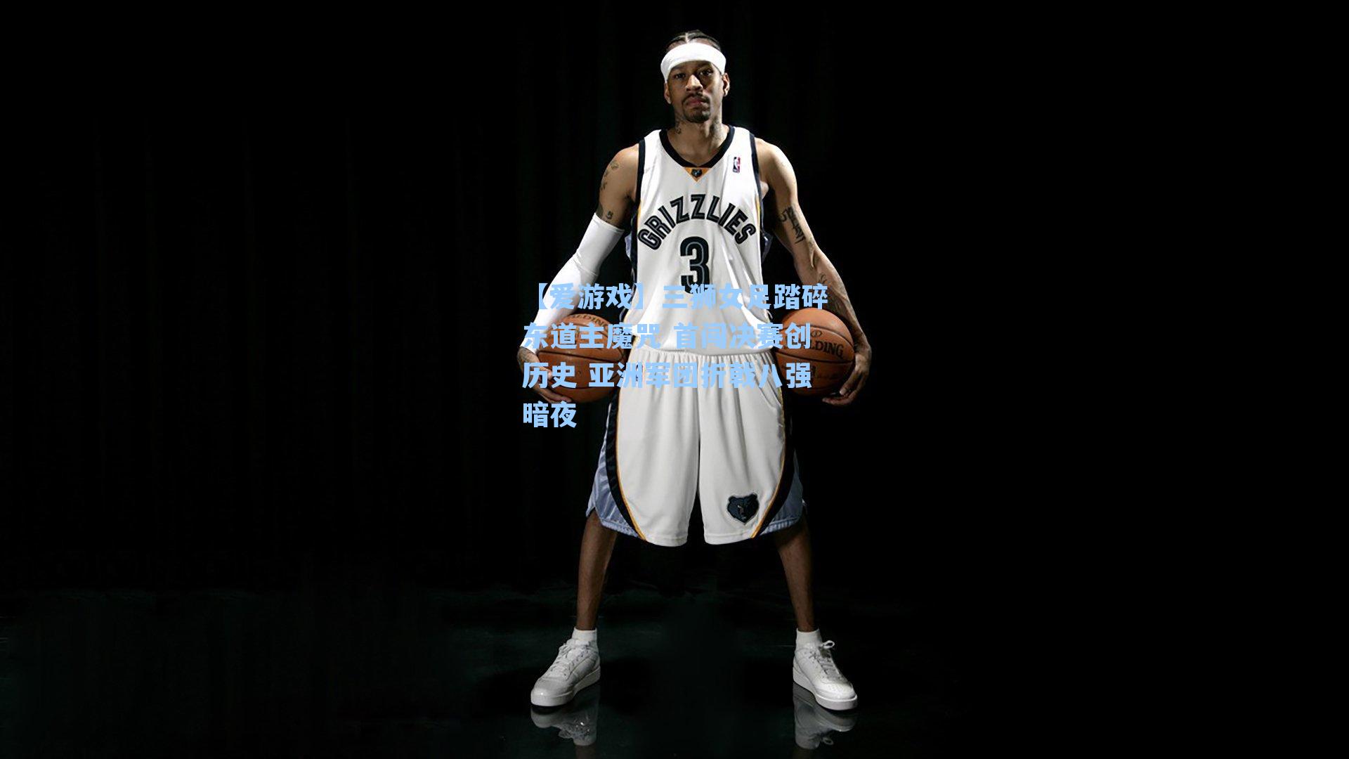 三狮女足踏碎东道主魔咒 首闯决赛创历史 亚洲军团折戟八强暗夜