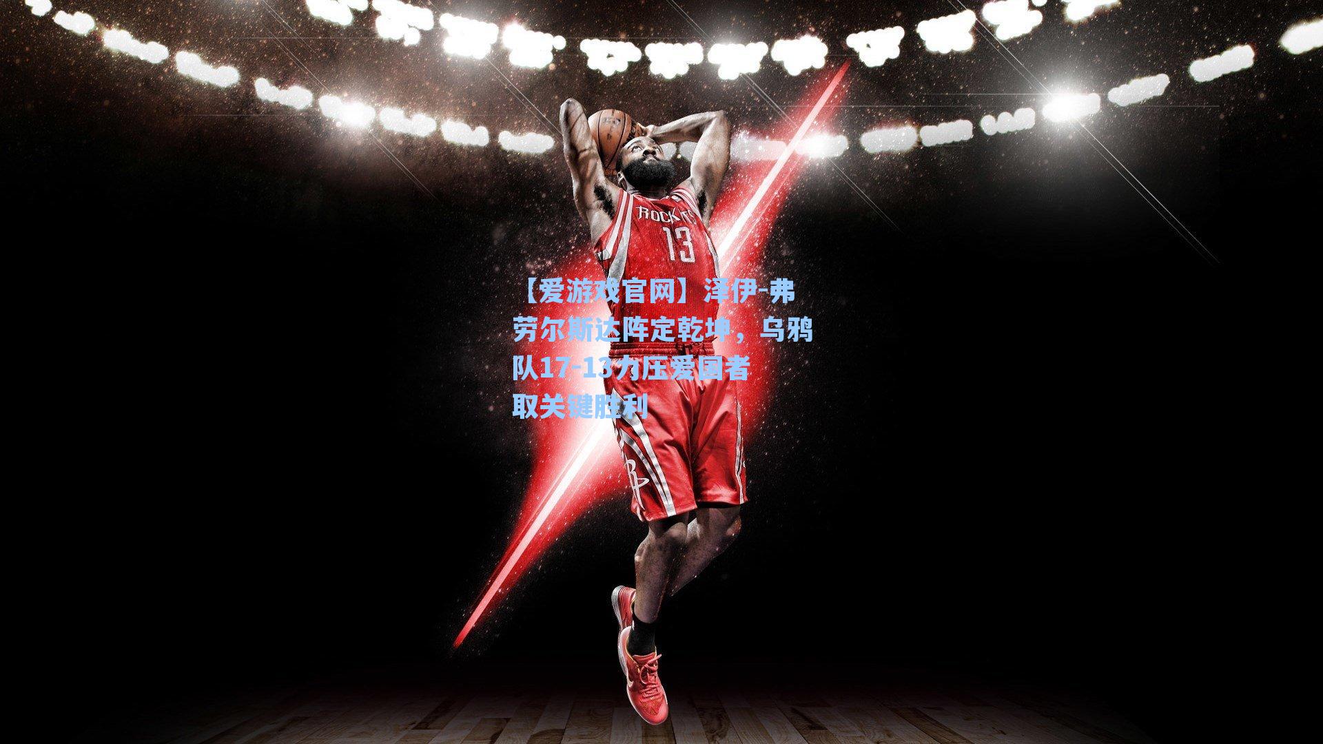 泽伊-弗劳尔斯达阵定乾坤，乌鸦队17-13力压爱国者取关键胜利